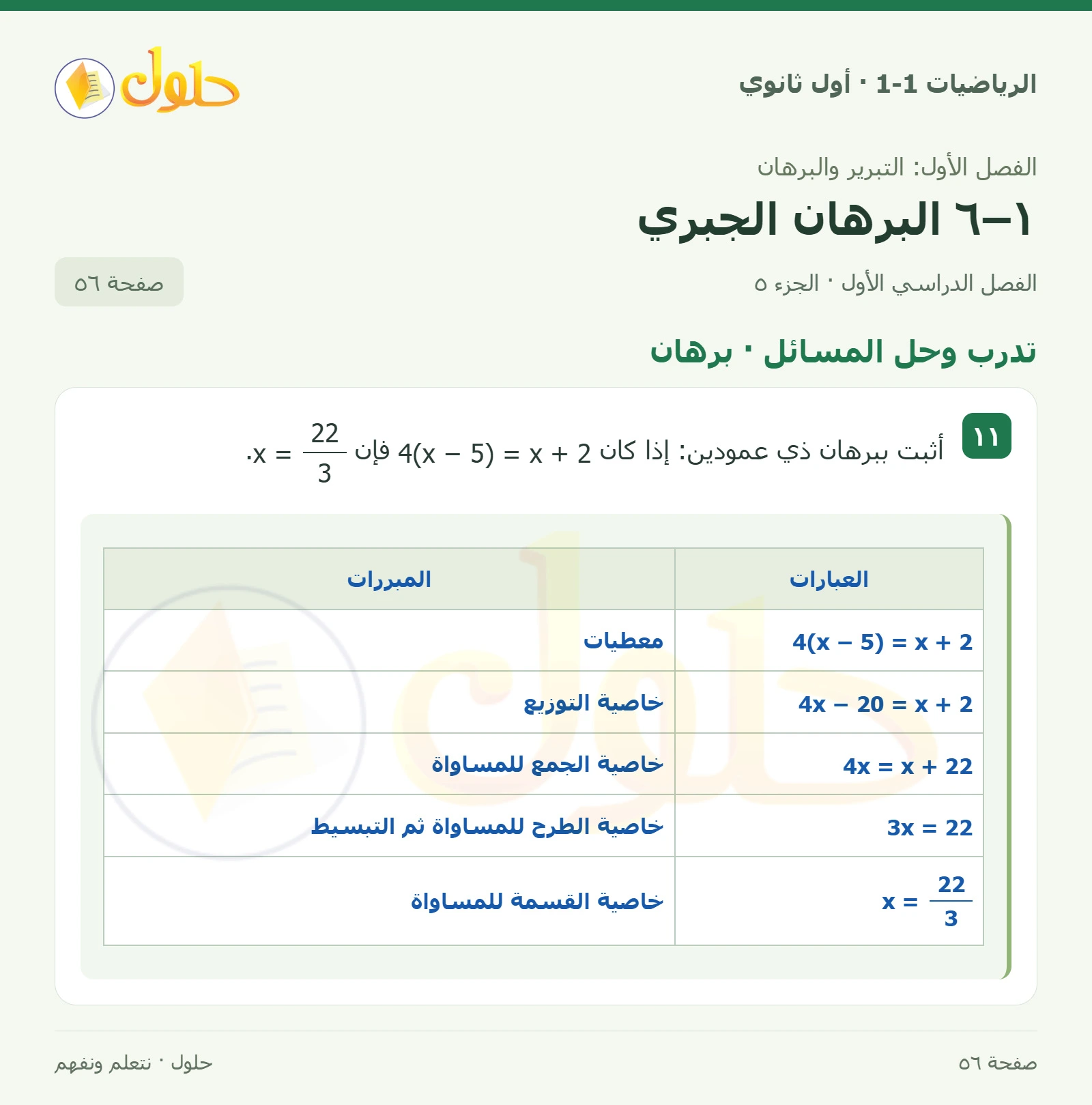 تأكد · تبرير الخطوات صفحة 56، الجزء 5