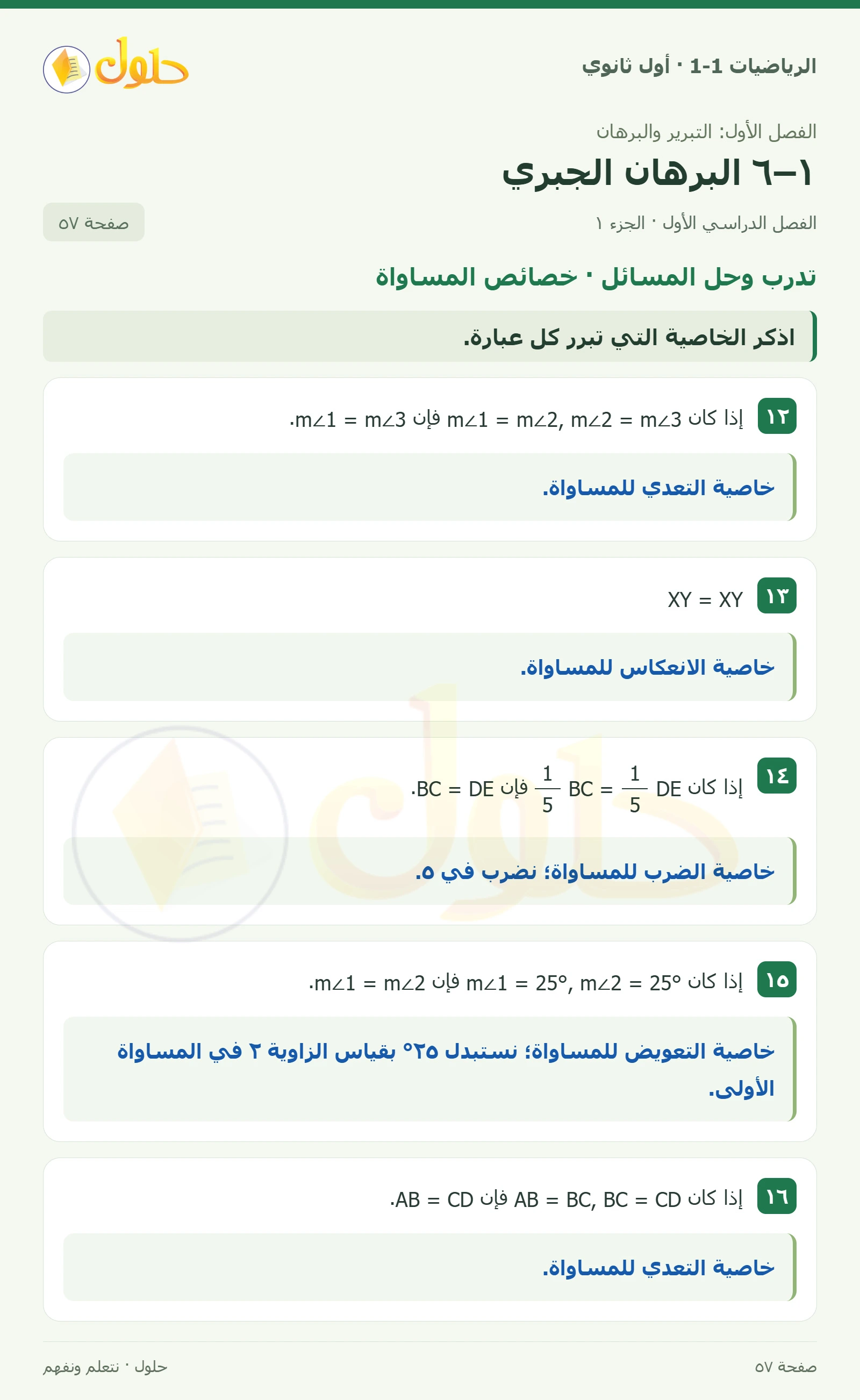 تدرب وحل المسائل · خصائص المساواة صفحة 57، الجزء 1