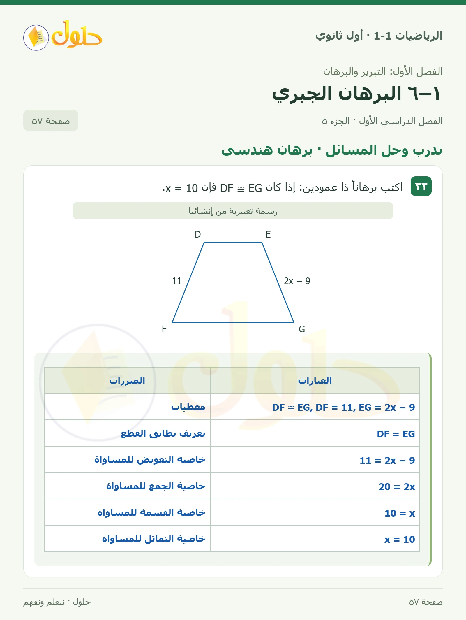 تدرب وحل المسائل · خصائص المساواة صفحة 57، الجزء 5