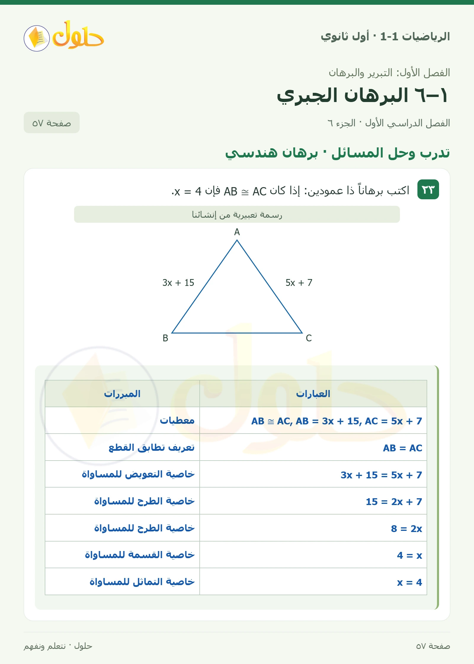 تدرب وحل المسائل · خصائص المساواة صفحة 57، الجزء 6
