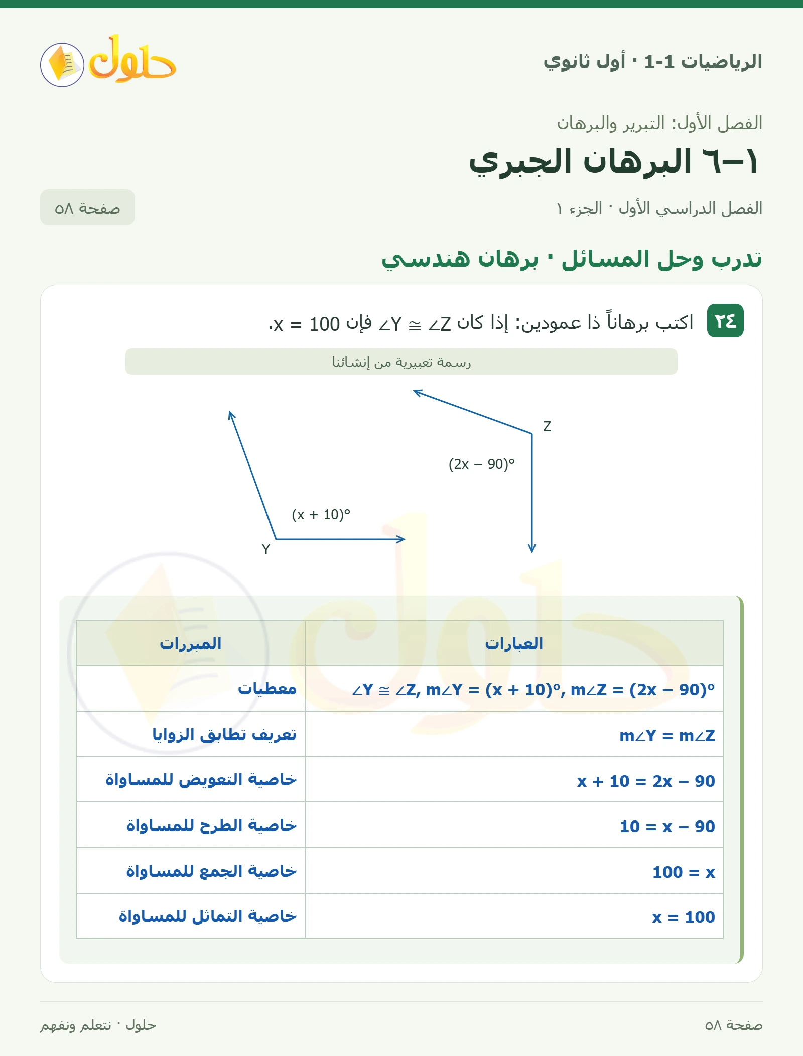 تدرب وحل المسائل · برهان هندسي صفحة 58، الجزء 1
