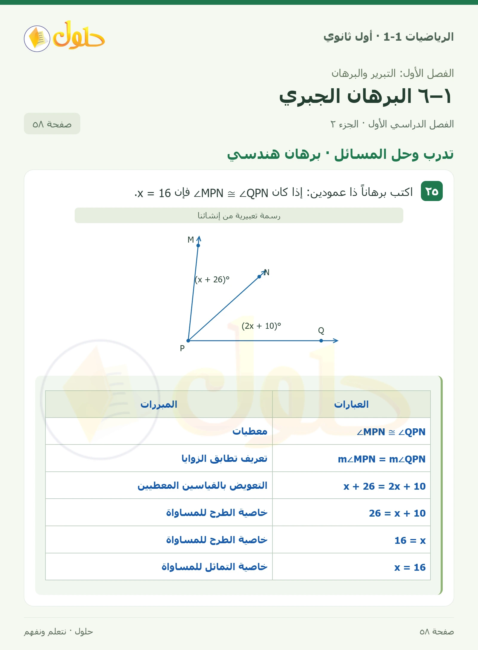 تدرب وحل المسائل · برهان هندسي صفحة 58، الجزء 2