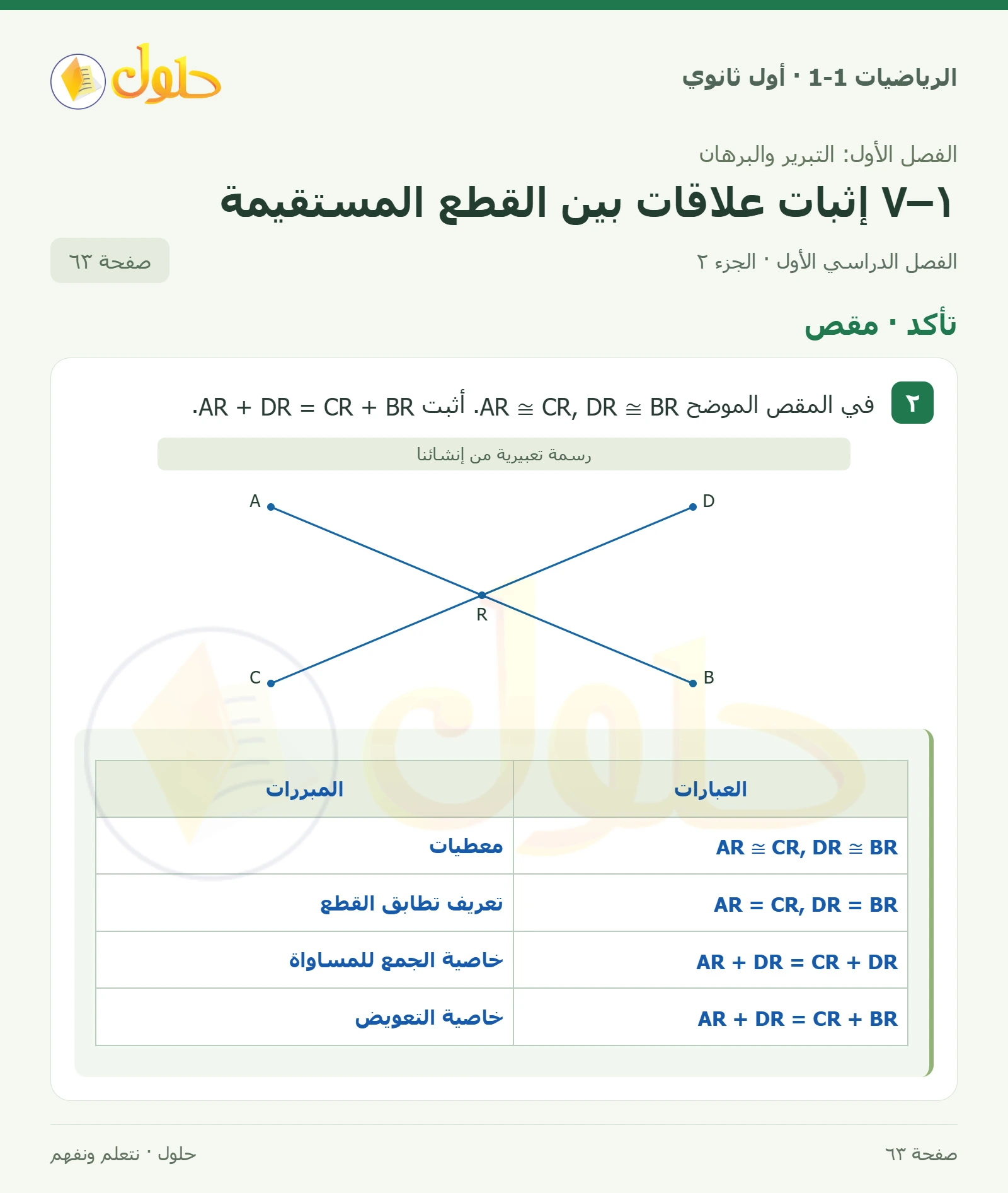 تأكد · إكمال برهان صفحة 63، الجزء 2