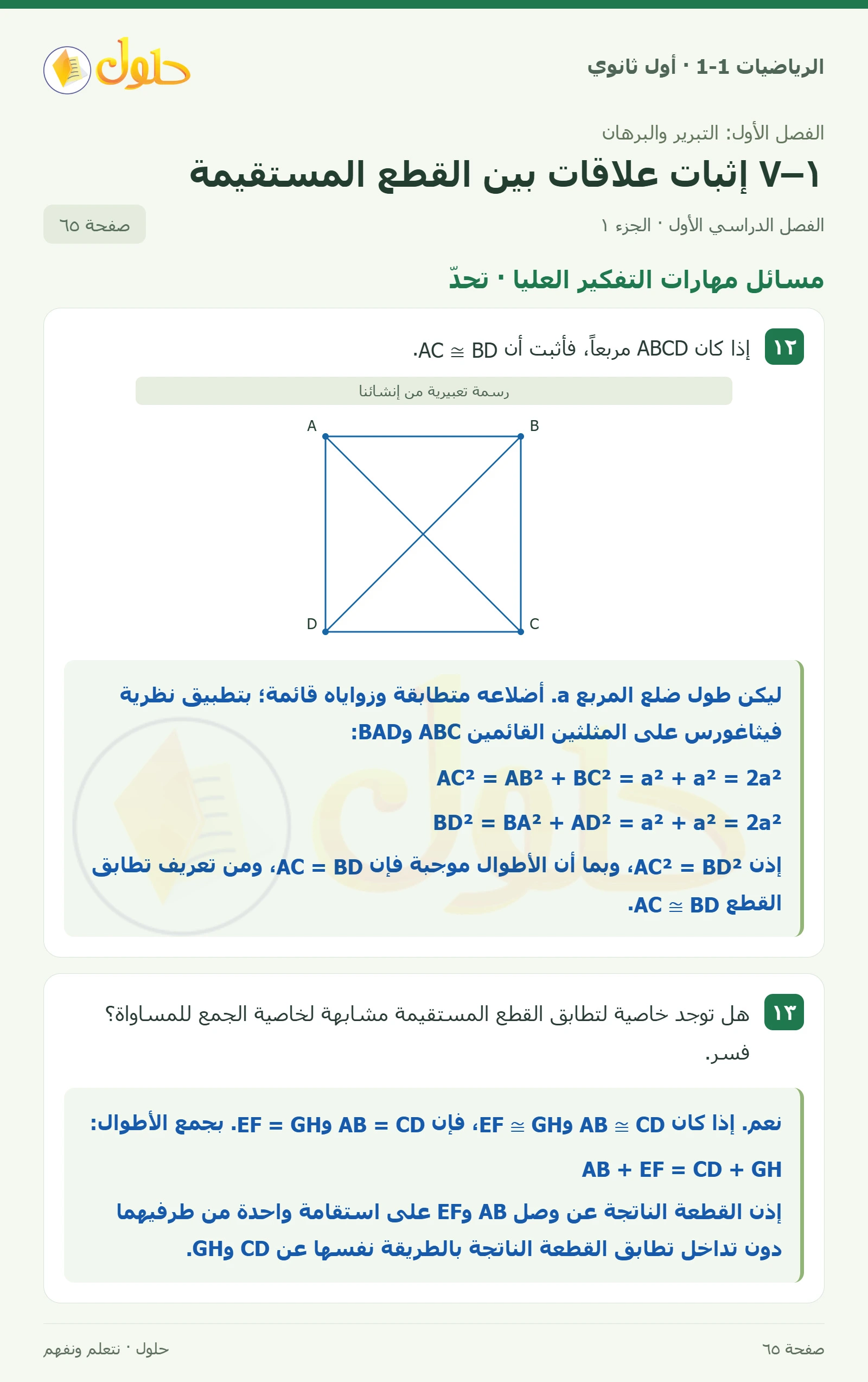 مسائل مهارات التفكير العليا · تحدّ صفحة 65، الجزء 1