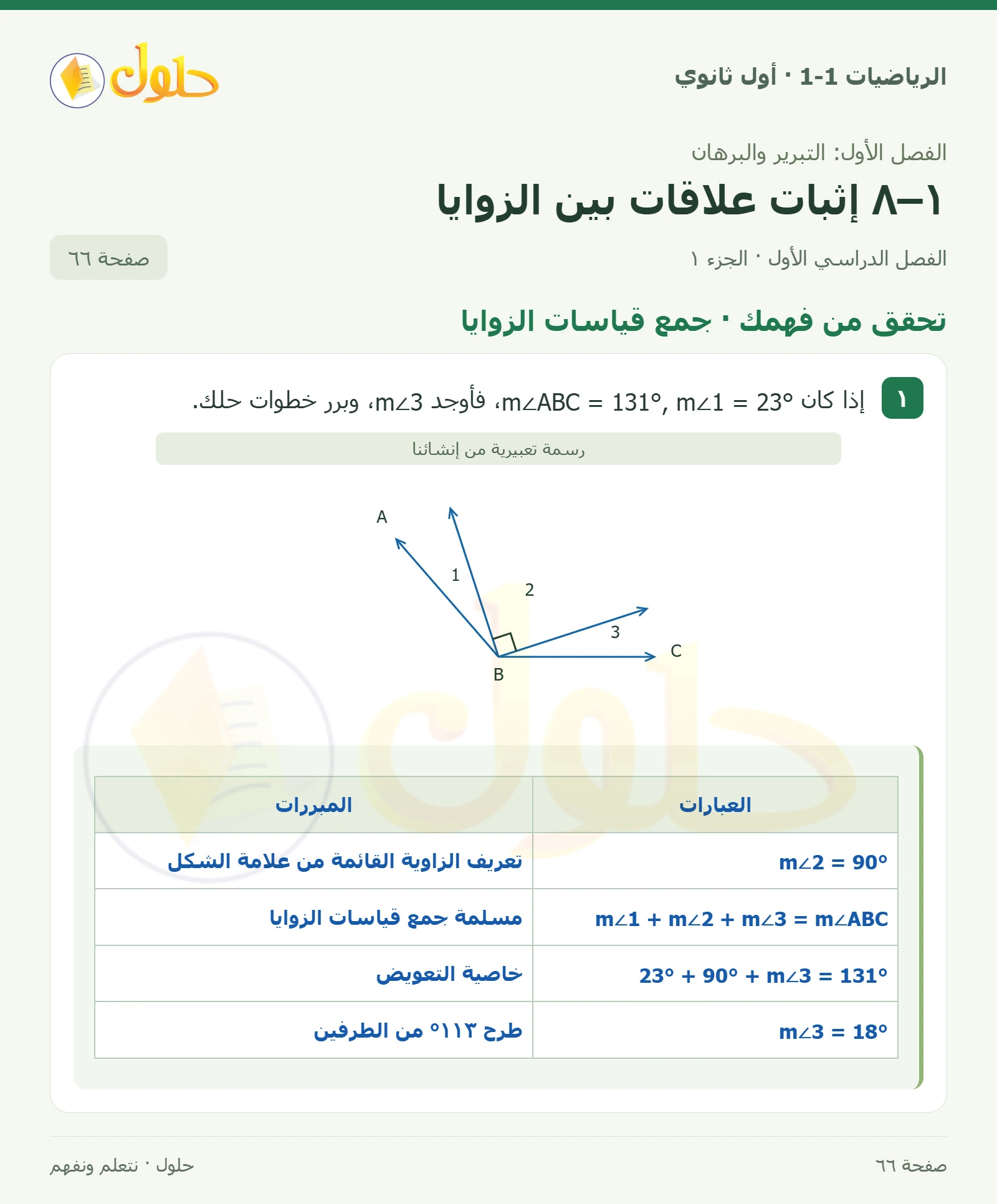 تحقق من فهمك · جمع قياسات الزوايا صفحة 66