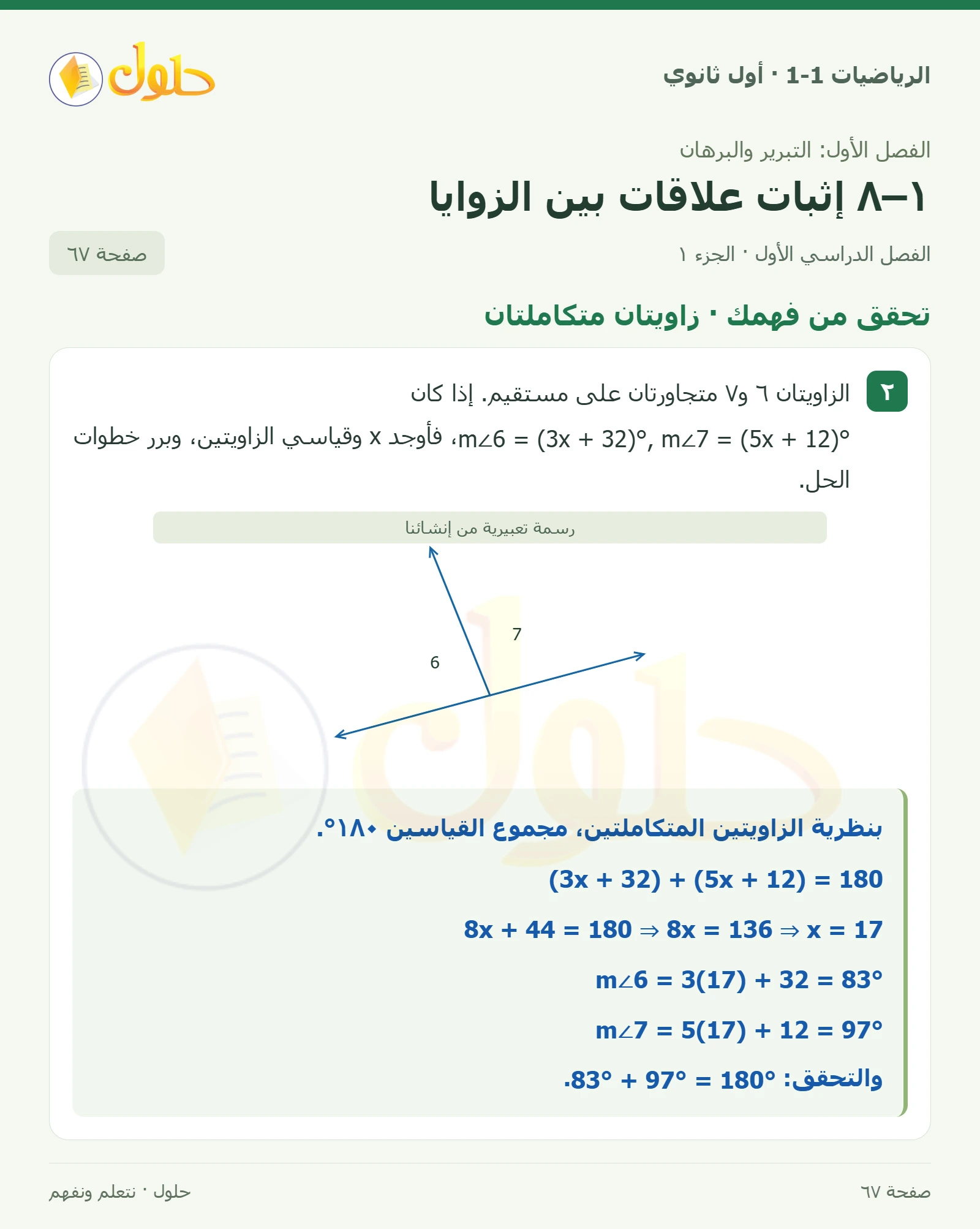 تحقق من فهمك · زاويتان متكاملتان صفحة 67