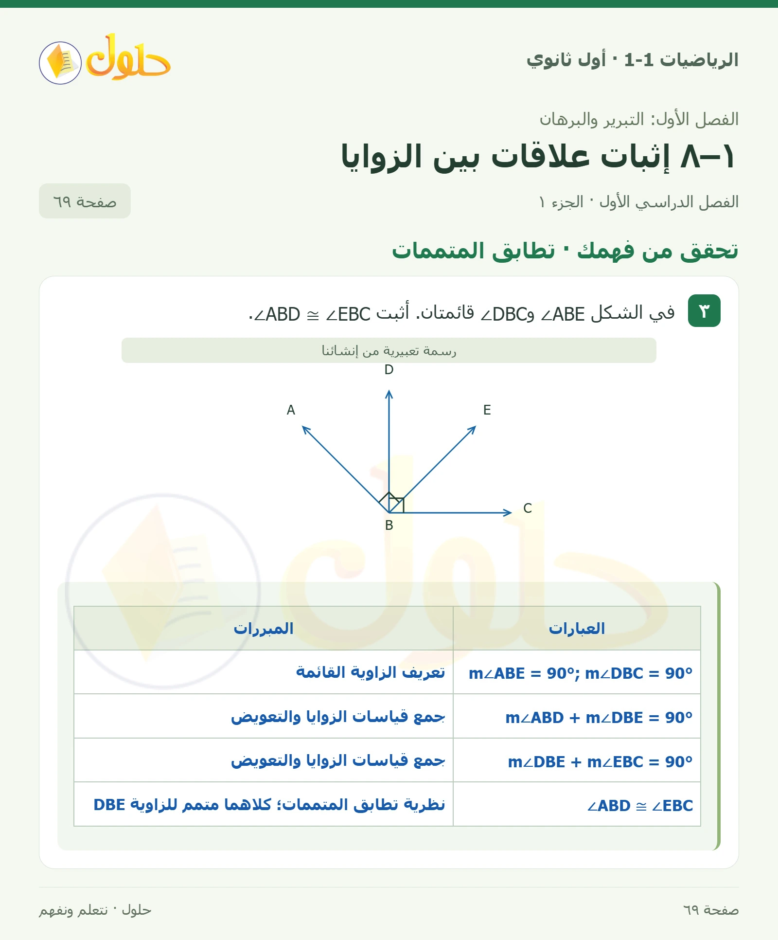تحقق من فهمك · تطابق المتممات صفحة 69
