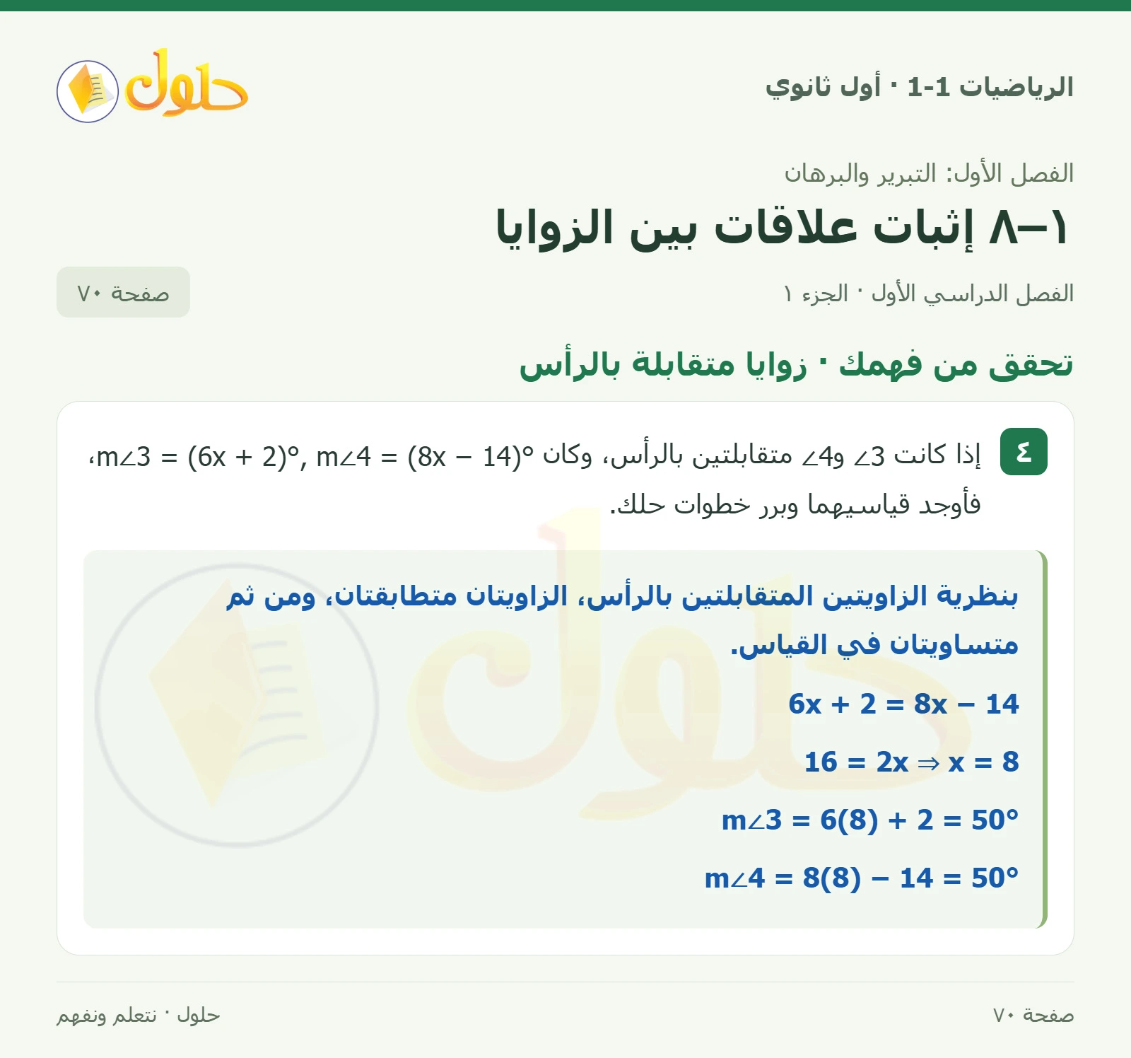 تحقق من فهمك · زوايا متقابلة بالرأس صفحة 70