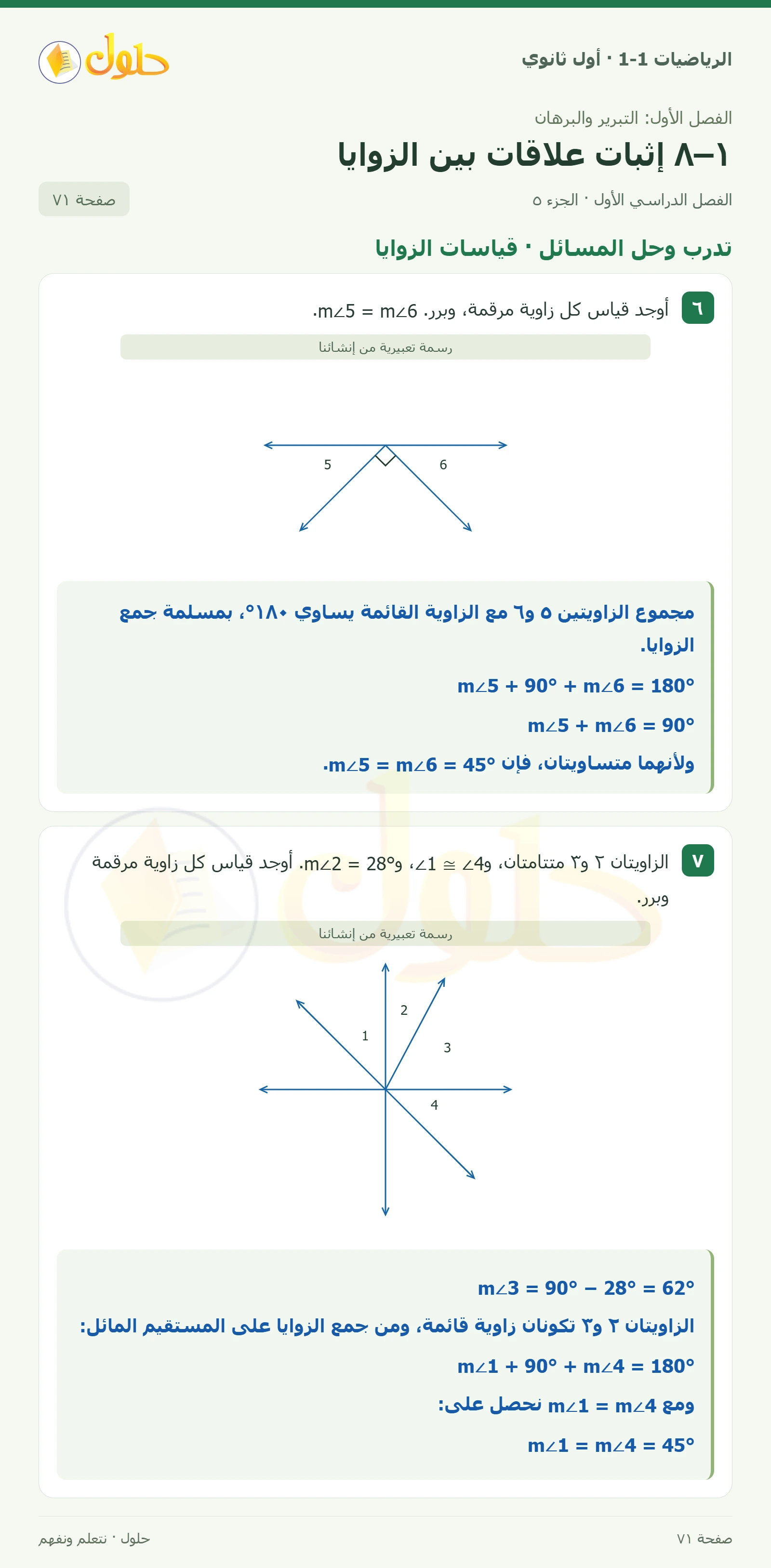 تأكد · قياسات الزوايا صفحة 71، الجزء 5