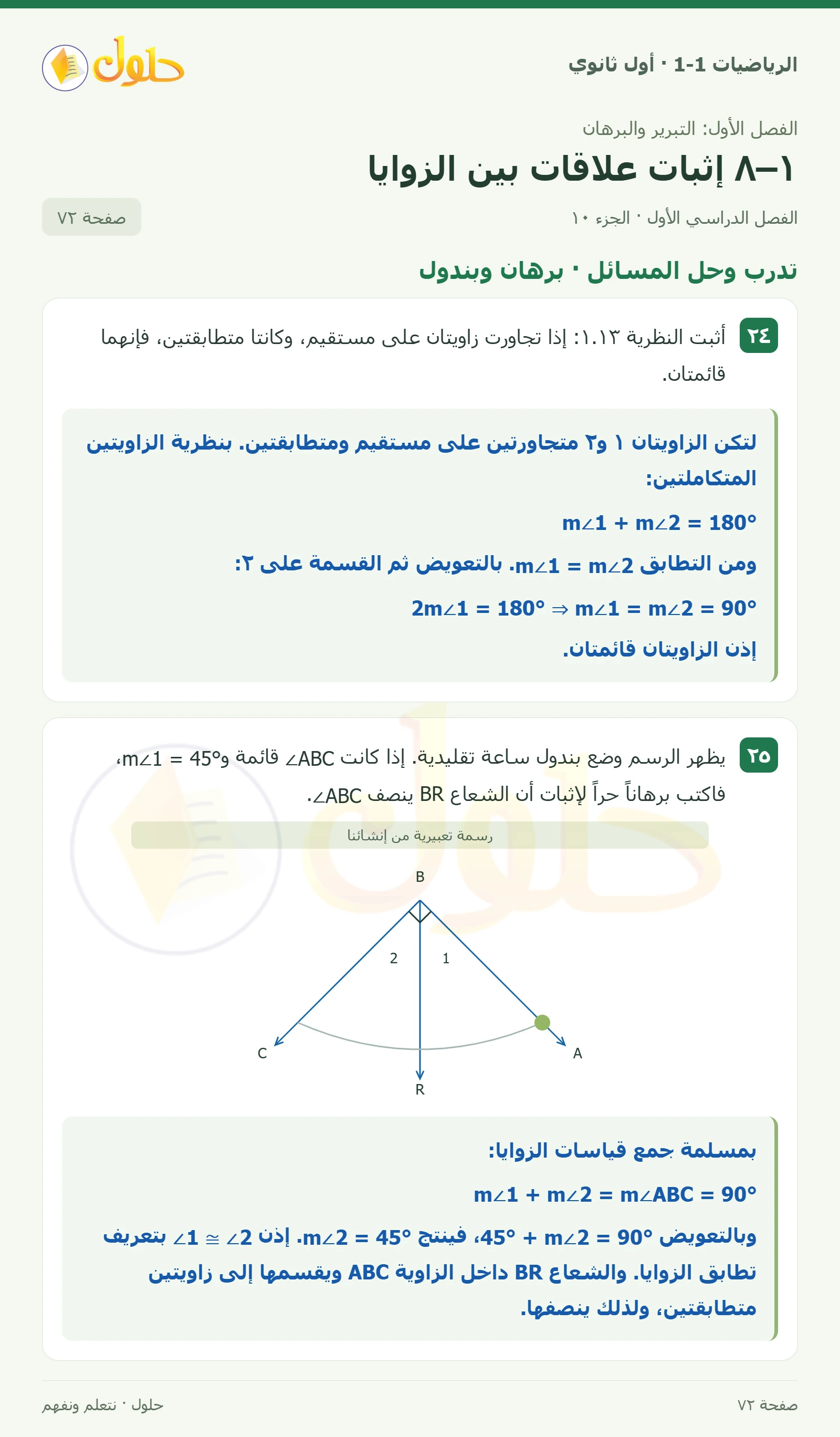 تدرب وحل المسائل · قياسات الزوايا صفحة 72، الجزء 10