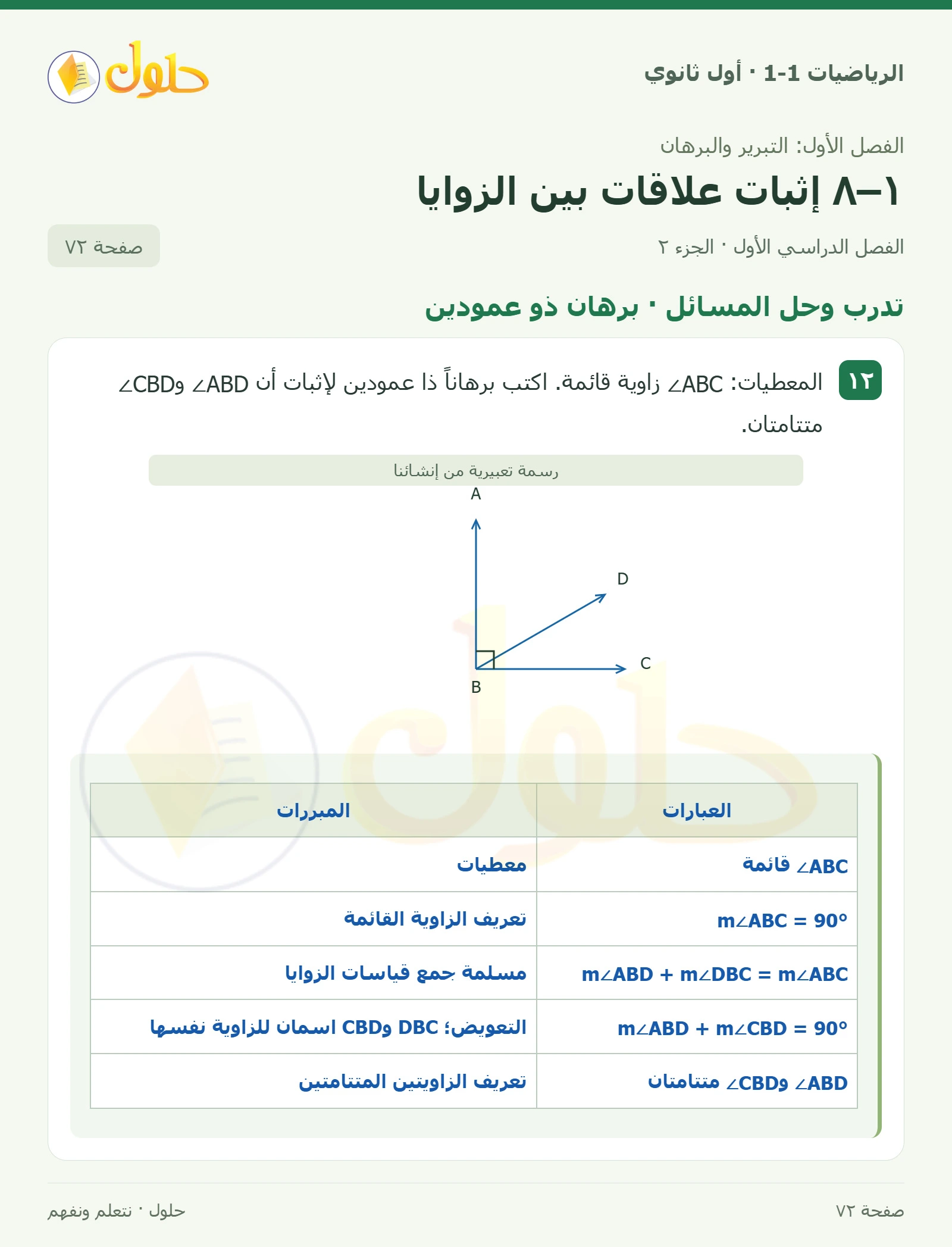 تدرب وحل المسائل · قياسات الزوايا صفحة 72، الجزء 2