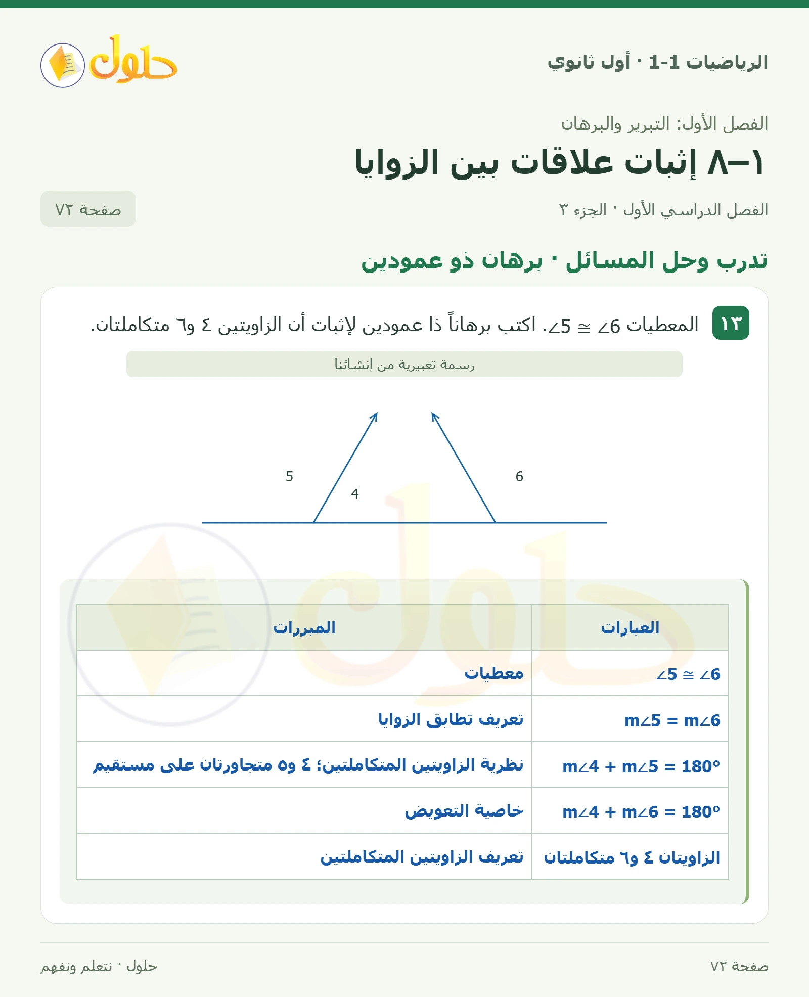 تدرب وحل المسائل · قياسات الزوايا صفحة 72، الجزء 3