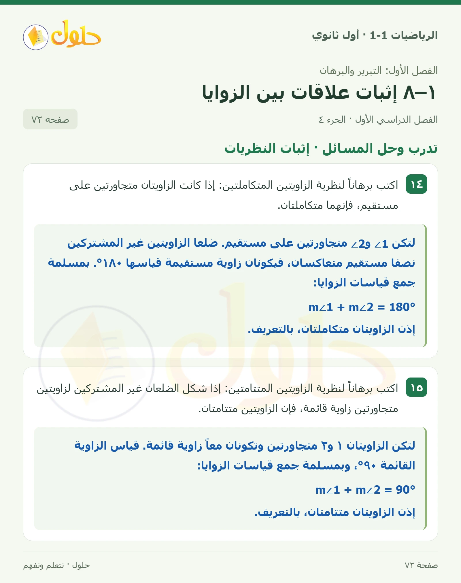 تدرب وحل المسائل · قياسات الزوايا صفحة 72، الجزء 4