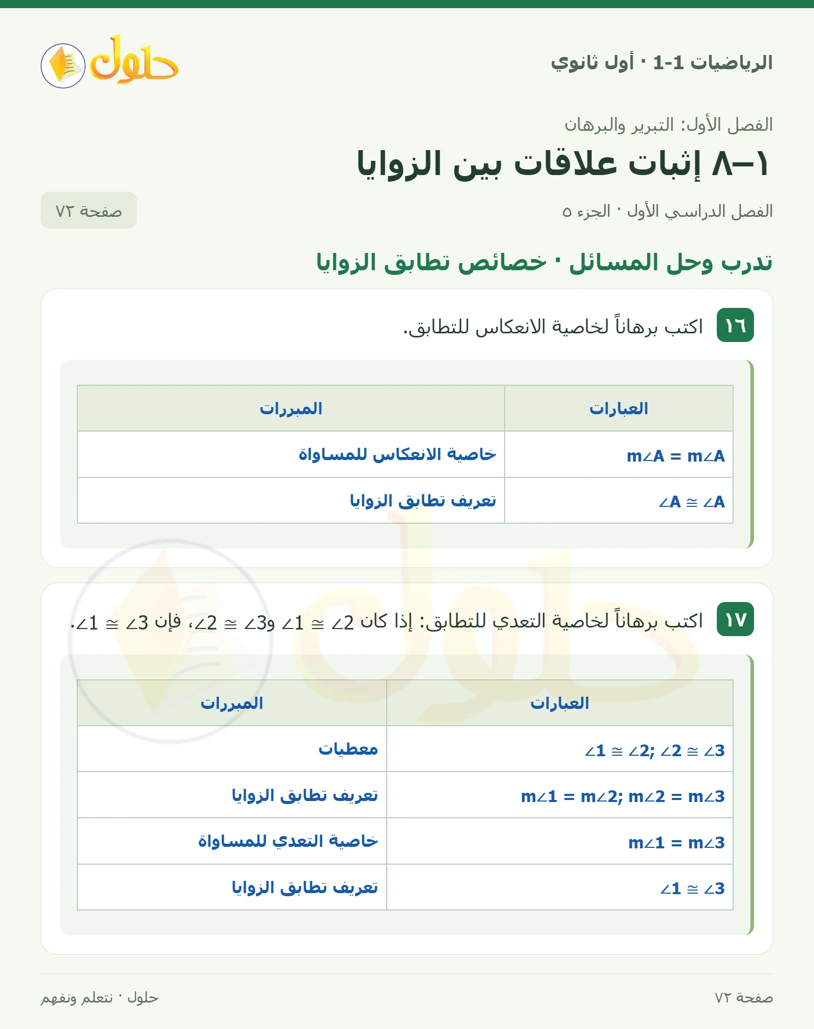 تدرب وحل المسائل · قياسات الزوايا صفحة 72، الجزء 5