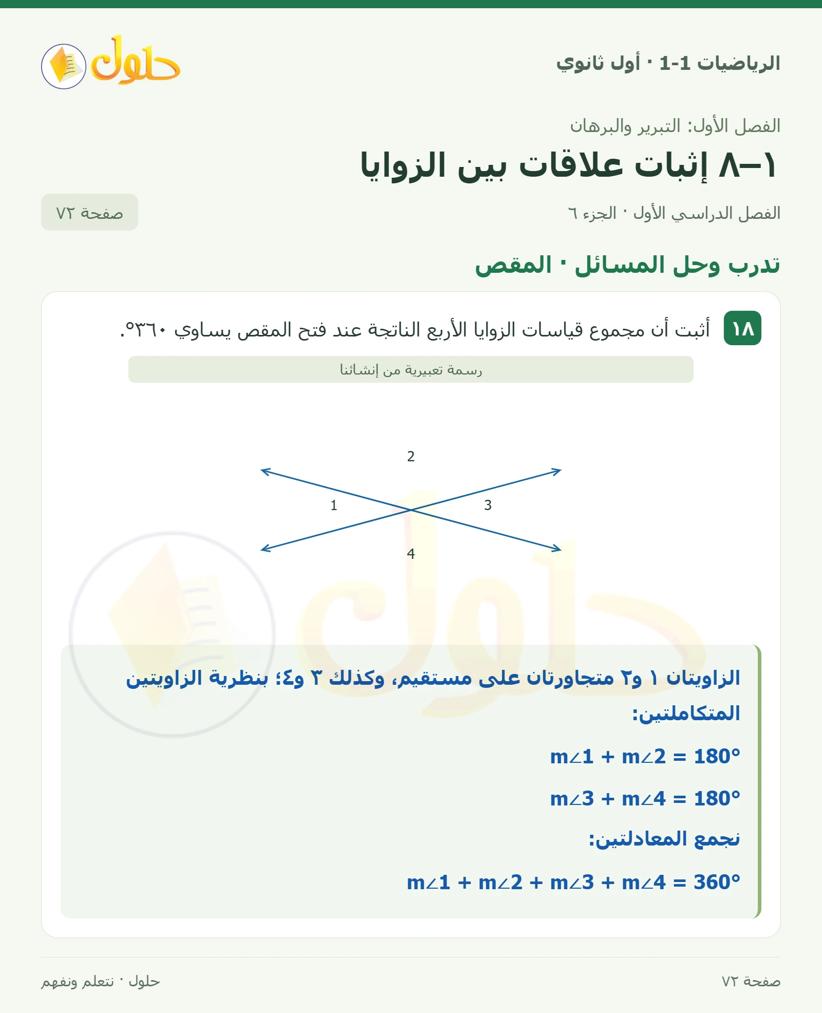 تدرب وحل المسائل · قياسات الزوايا صفحة 72، الجزء 6