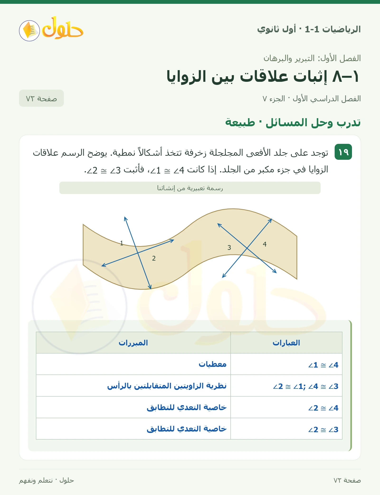 تدرب وحل المسائل · قياسات الزوايا صفحة 72، الجزء 7