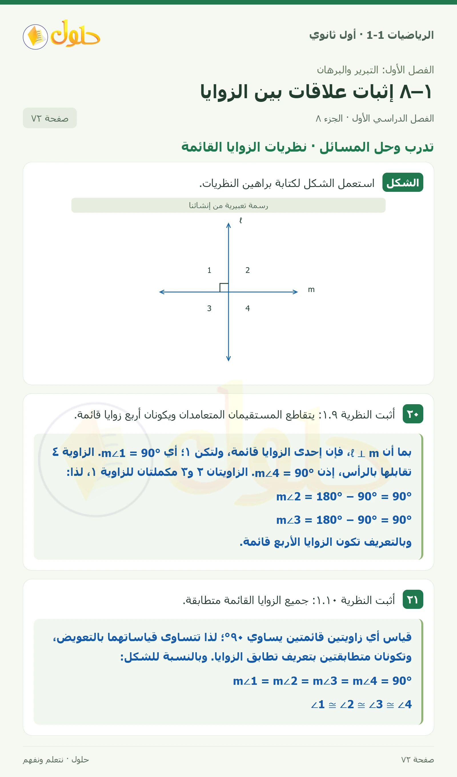 تدرب وحل المسائل · قياسات الزوايا صفحة 72، الجزء 8