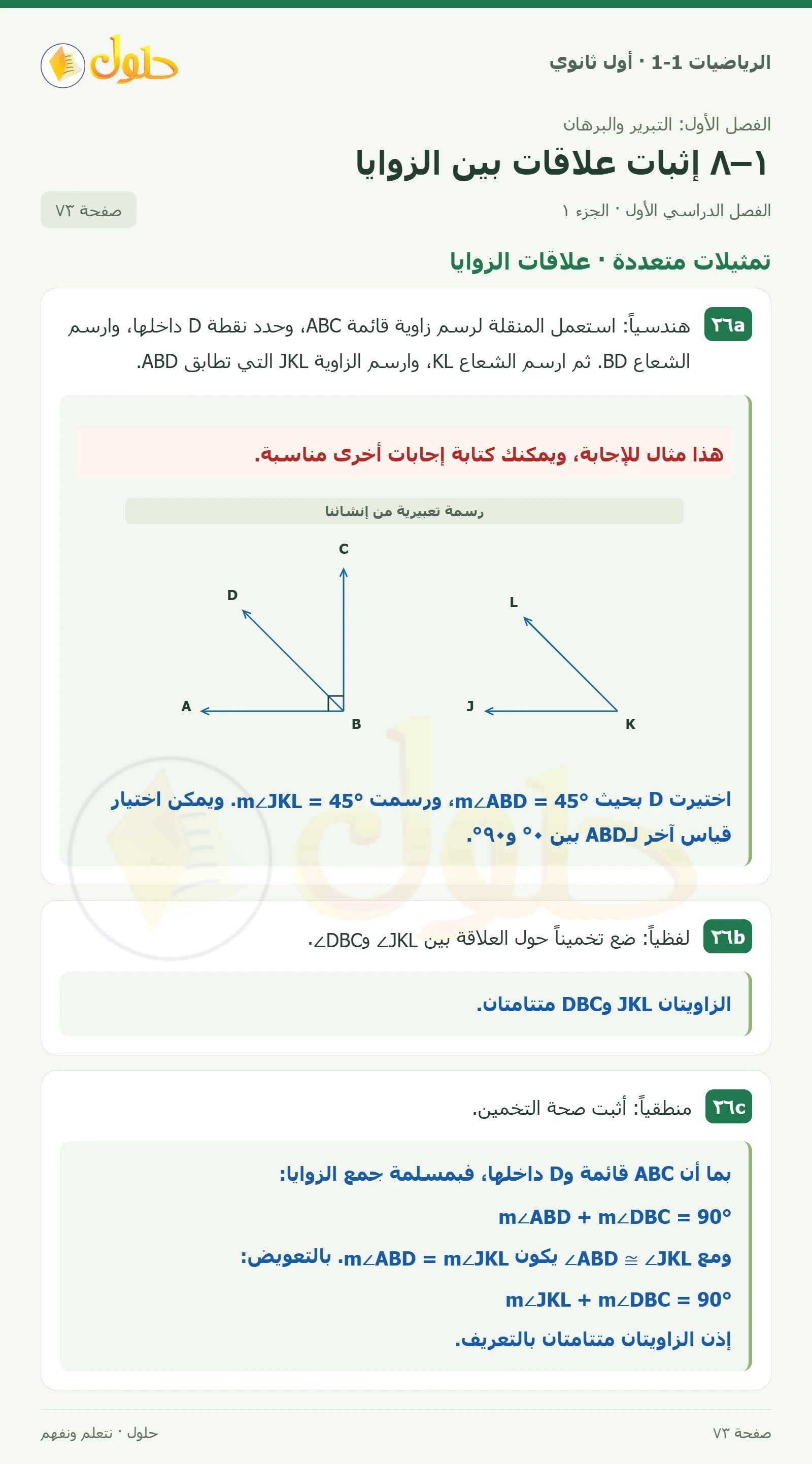 تمثيلات متعددة · علاقات الزوايا صفحة 73، الجزء 1