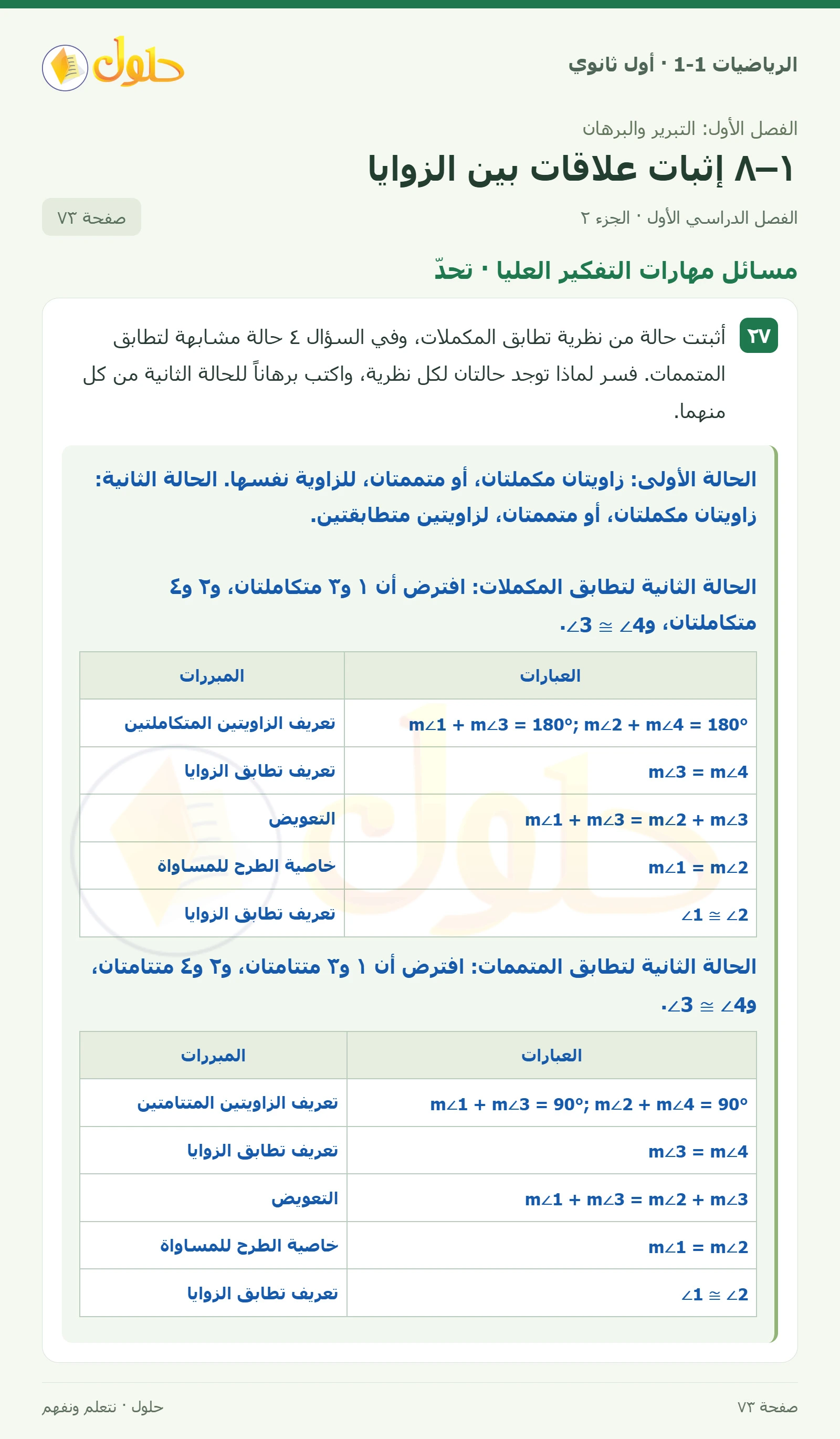 تمثيلات متعددة · علاقات الزوايا صفحة 73، الجزء 2