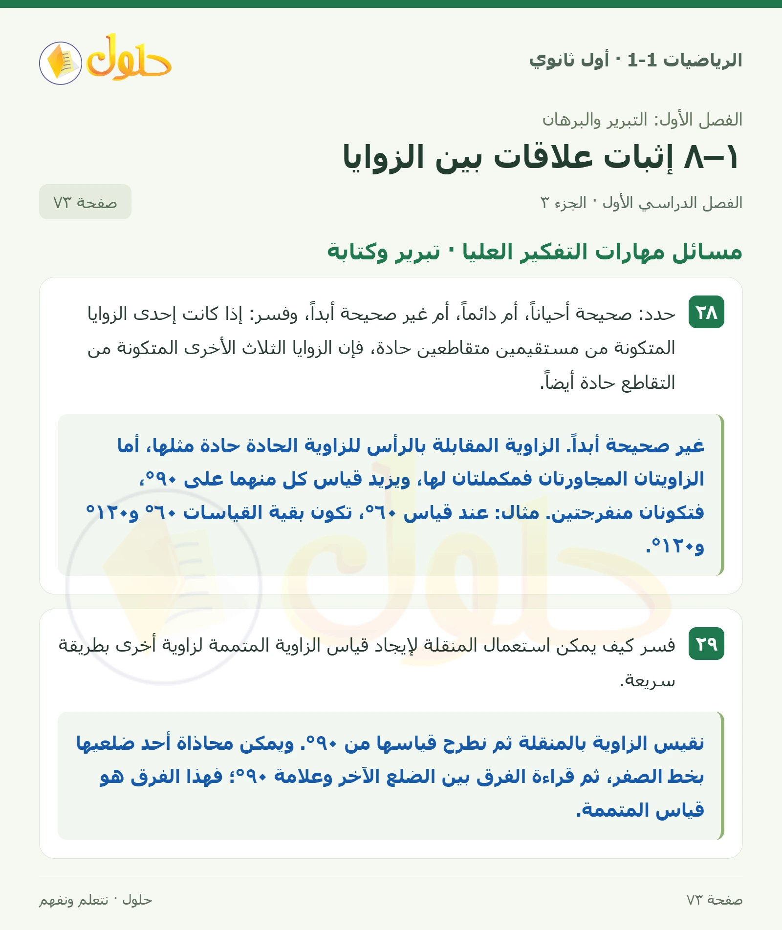 تمثيلات متعددة · علاقات الزوايا صفحة 73، الجزء 3