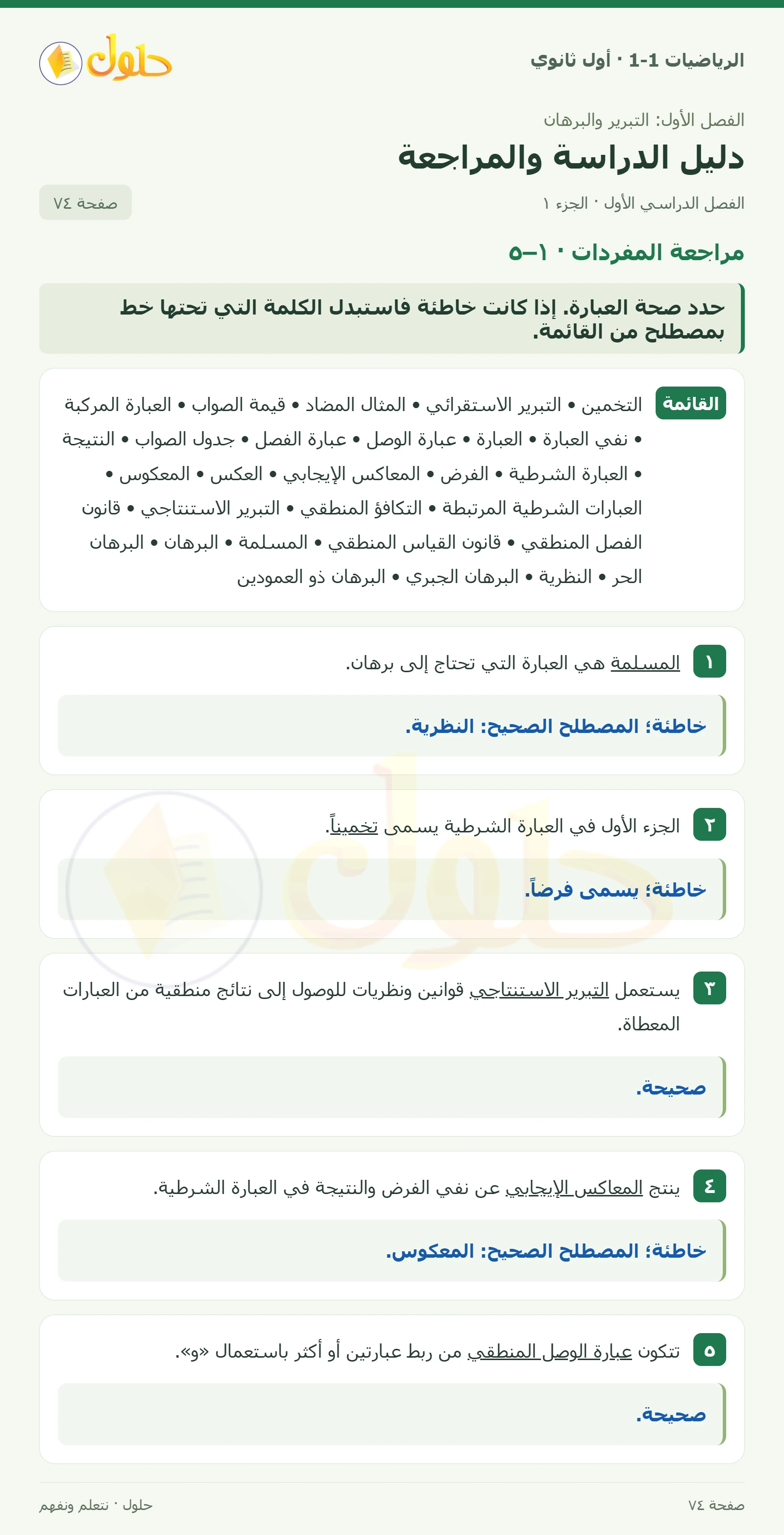 مراجعة المفردات · ١ · ٥ صفحة 74، الجزء 1
