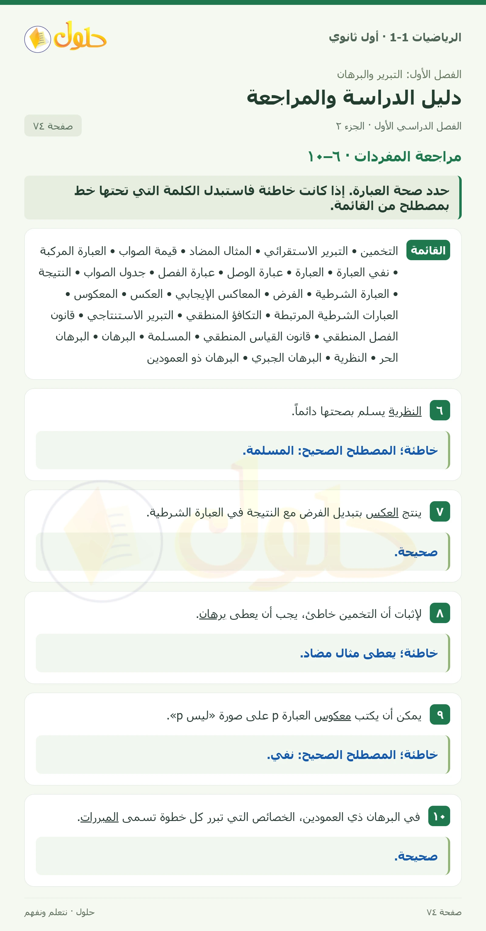 مراجعة المفردات · ١ · ٥ صفحة 74، الجزء 2