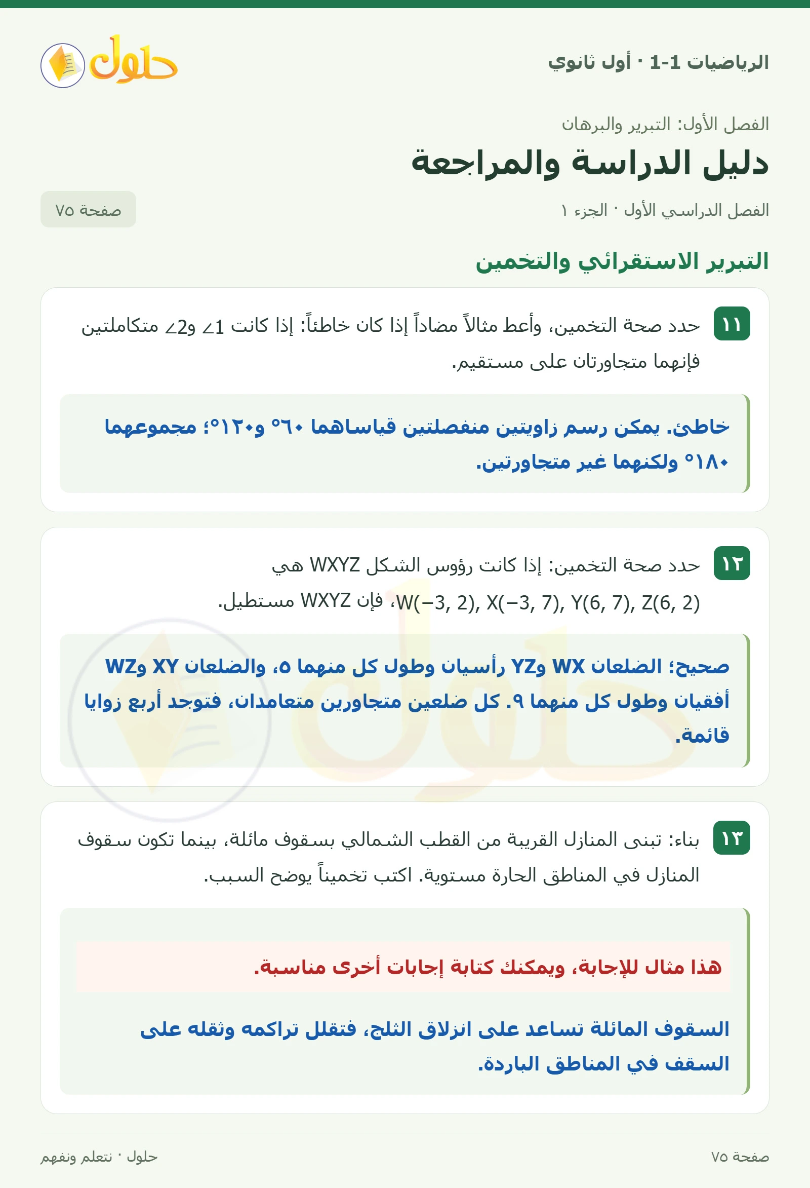 التبرير الاستقرائي والتخمين صفحة 75، الجزء 1