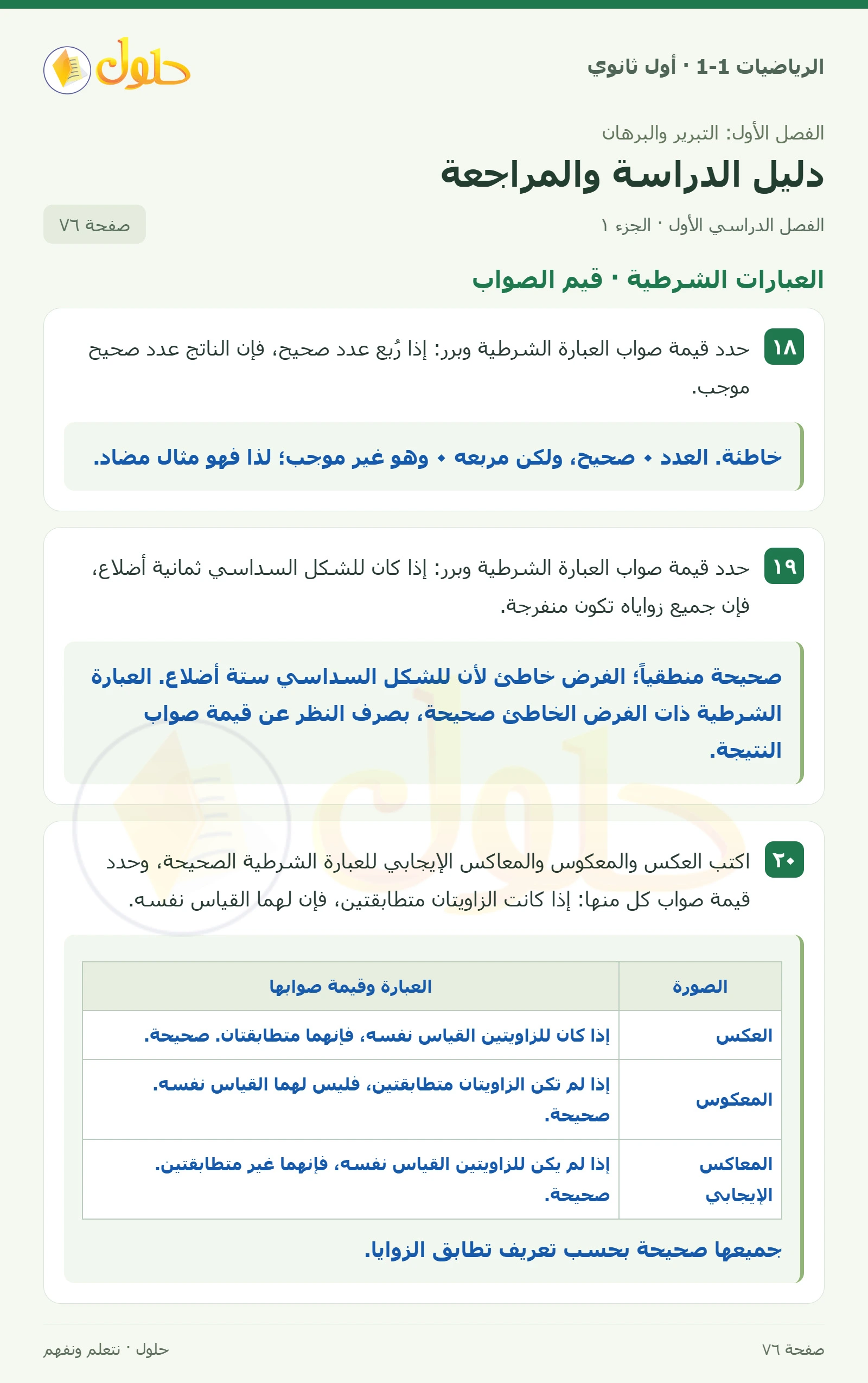 العبارات الشرطية · قيم الصواب صفحة 76، الجزء 1