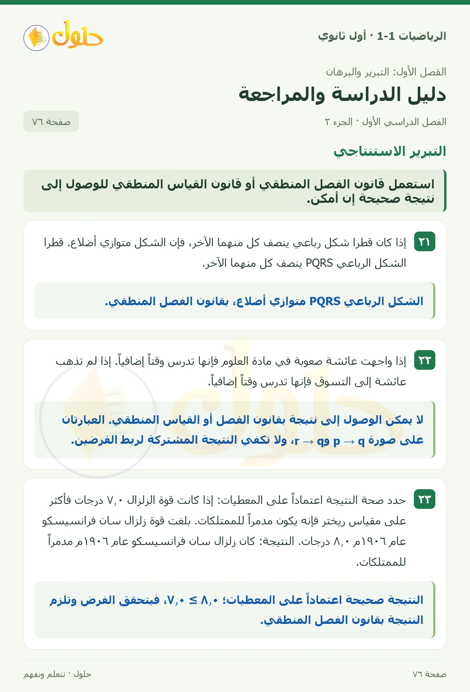 العبارات الشرطية · قيم الصواب صفحة 76، الجزء 2