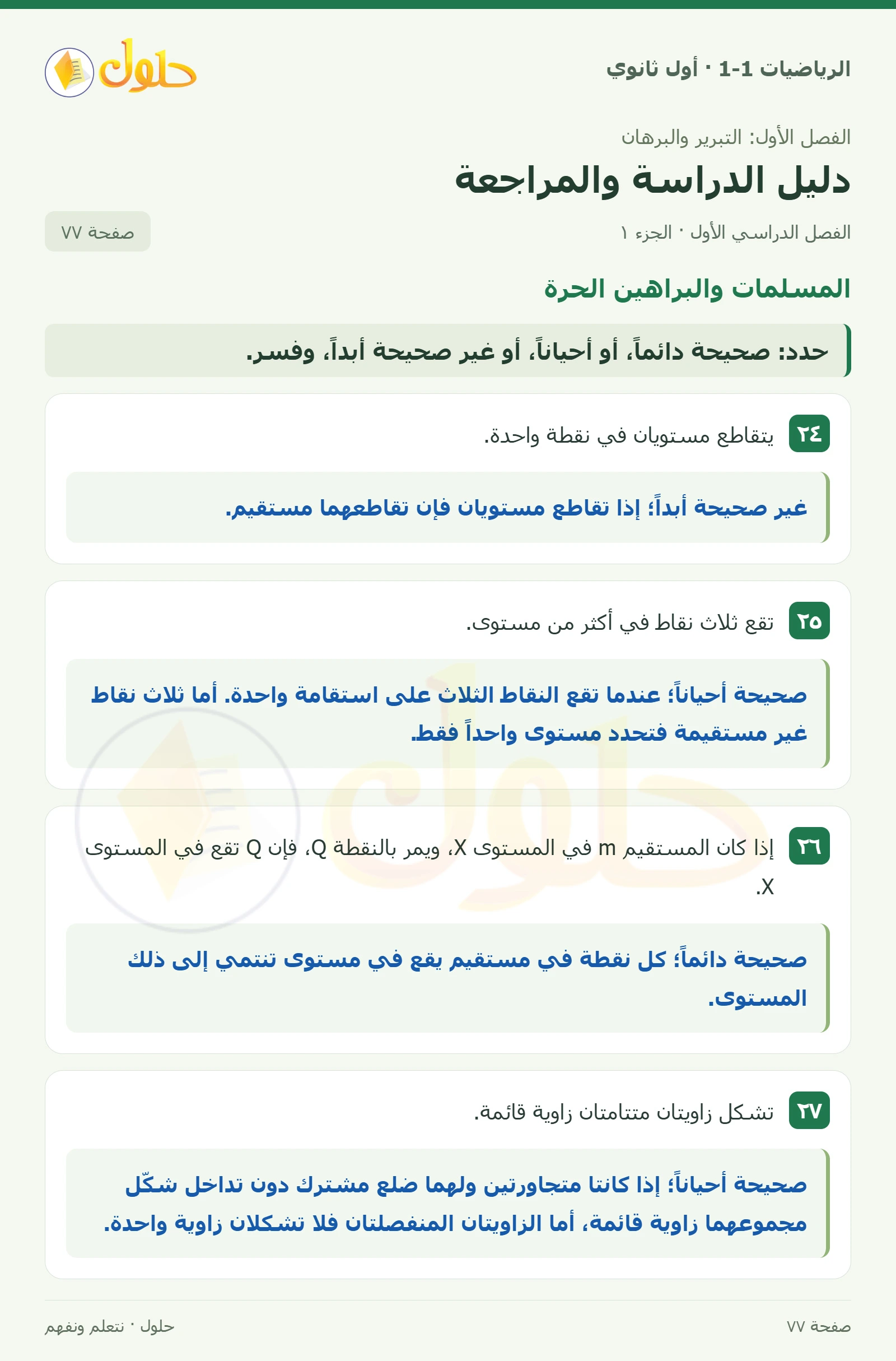المسلمات والبراهين الحرة صفحة 77، الجزء 1
