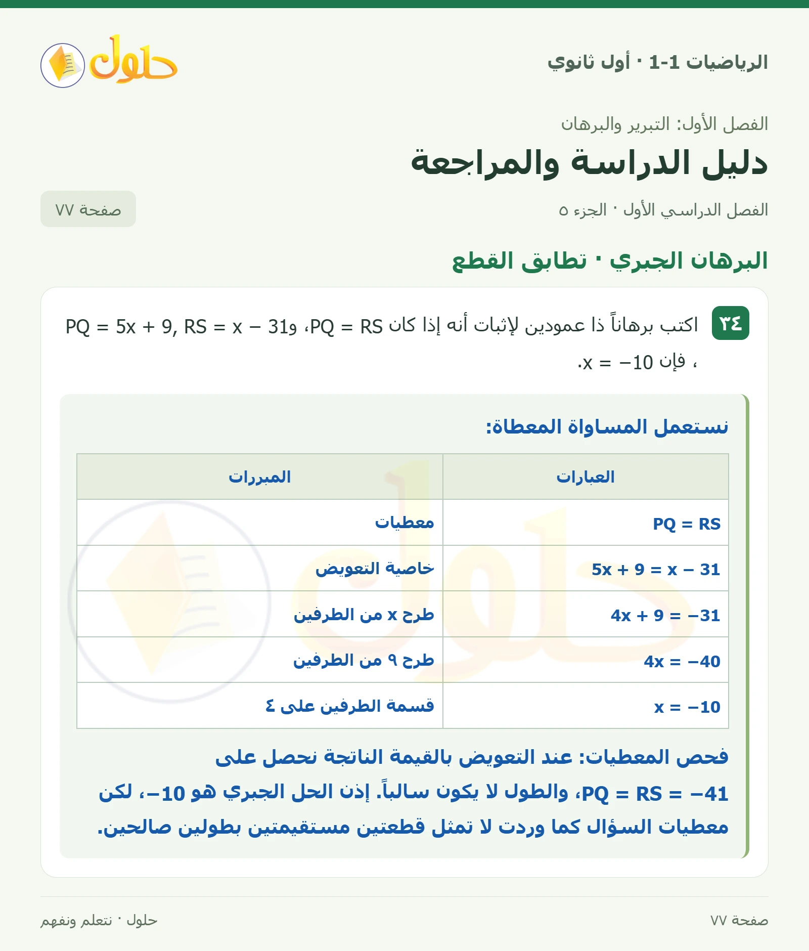 المسلمات والبراهين الحرة صفحة 77، الجزء 5