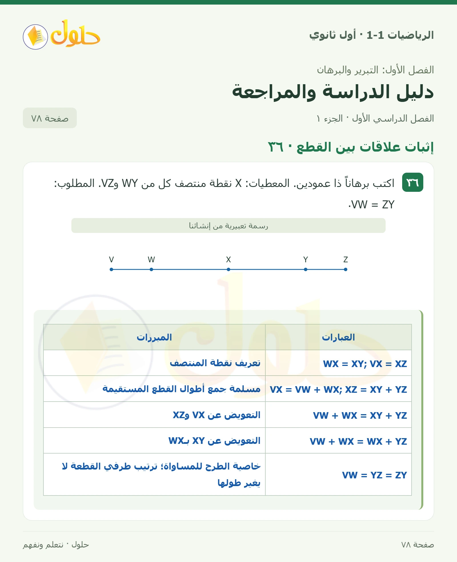 إثبات علاقات بين القطع · ٣٦ صفحة 78، الجزء 1