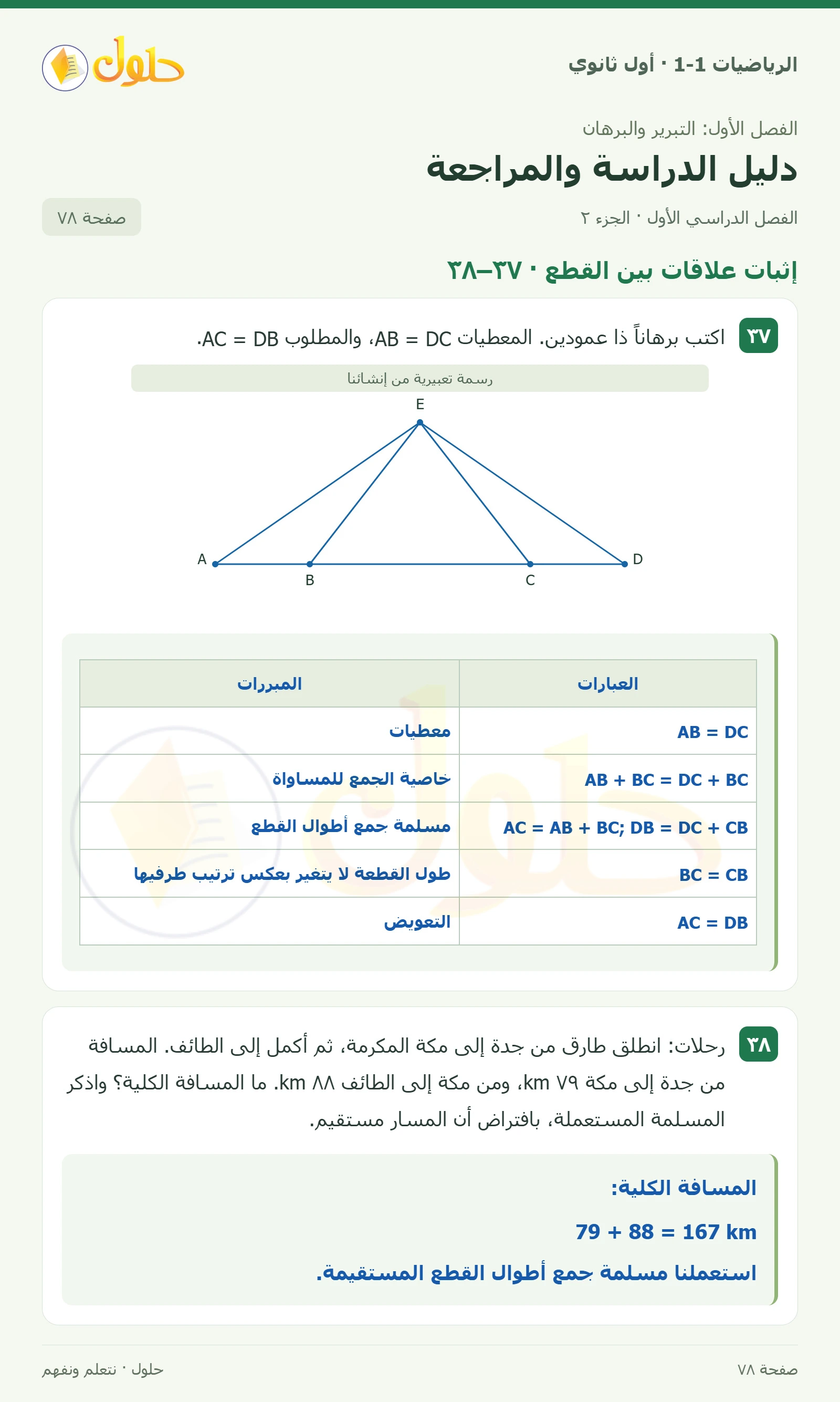 إثبات علاقات بين القطع · ٣٦ صفحة 78، الجزء 2