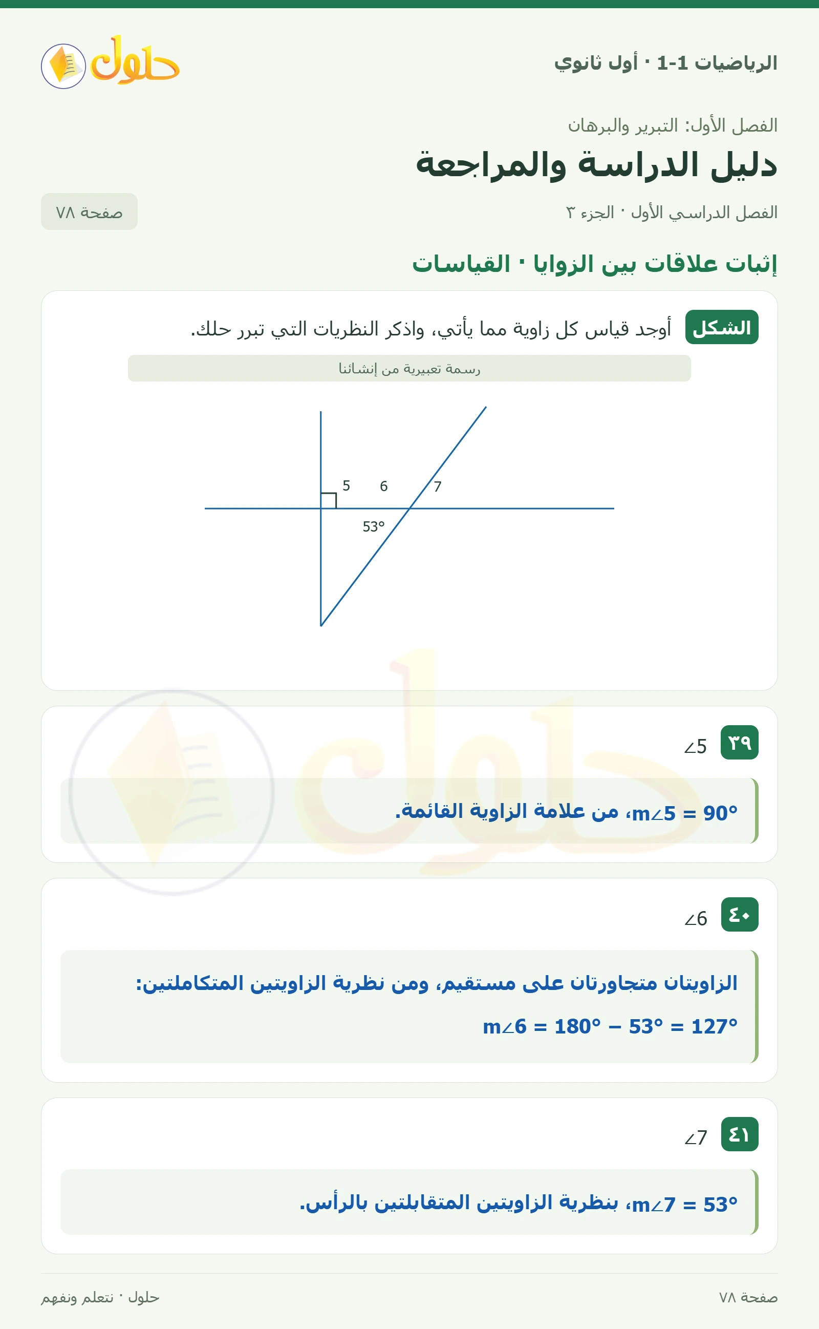 إثبات علاقات بين القطع · ٣٦ صفحة 78، الجزء 3