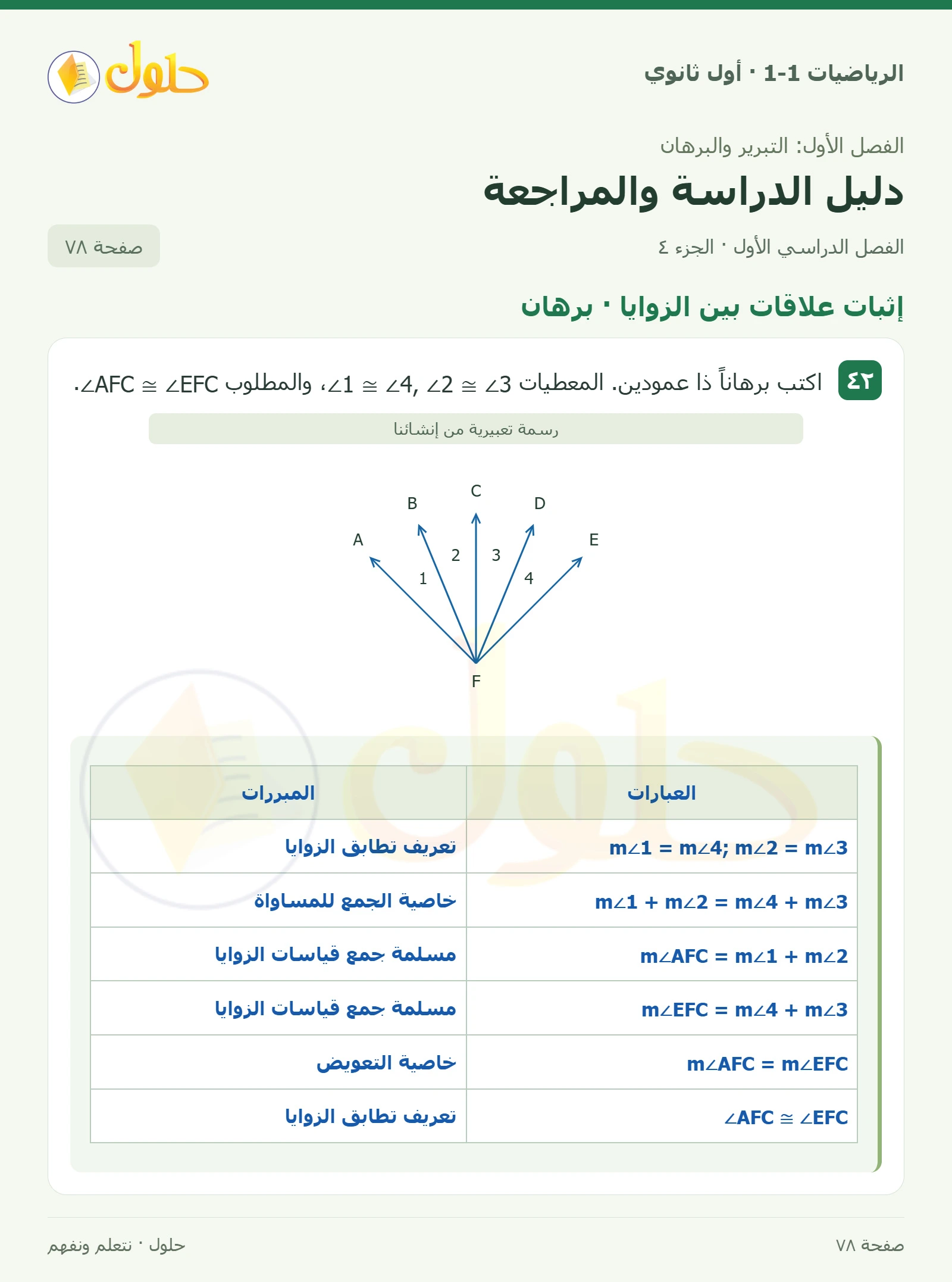 إثبات علاقات بين القطع · ٣٦ صفحة 78، الجزء 4