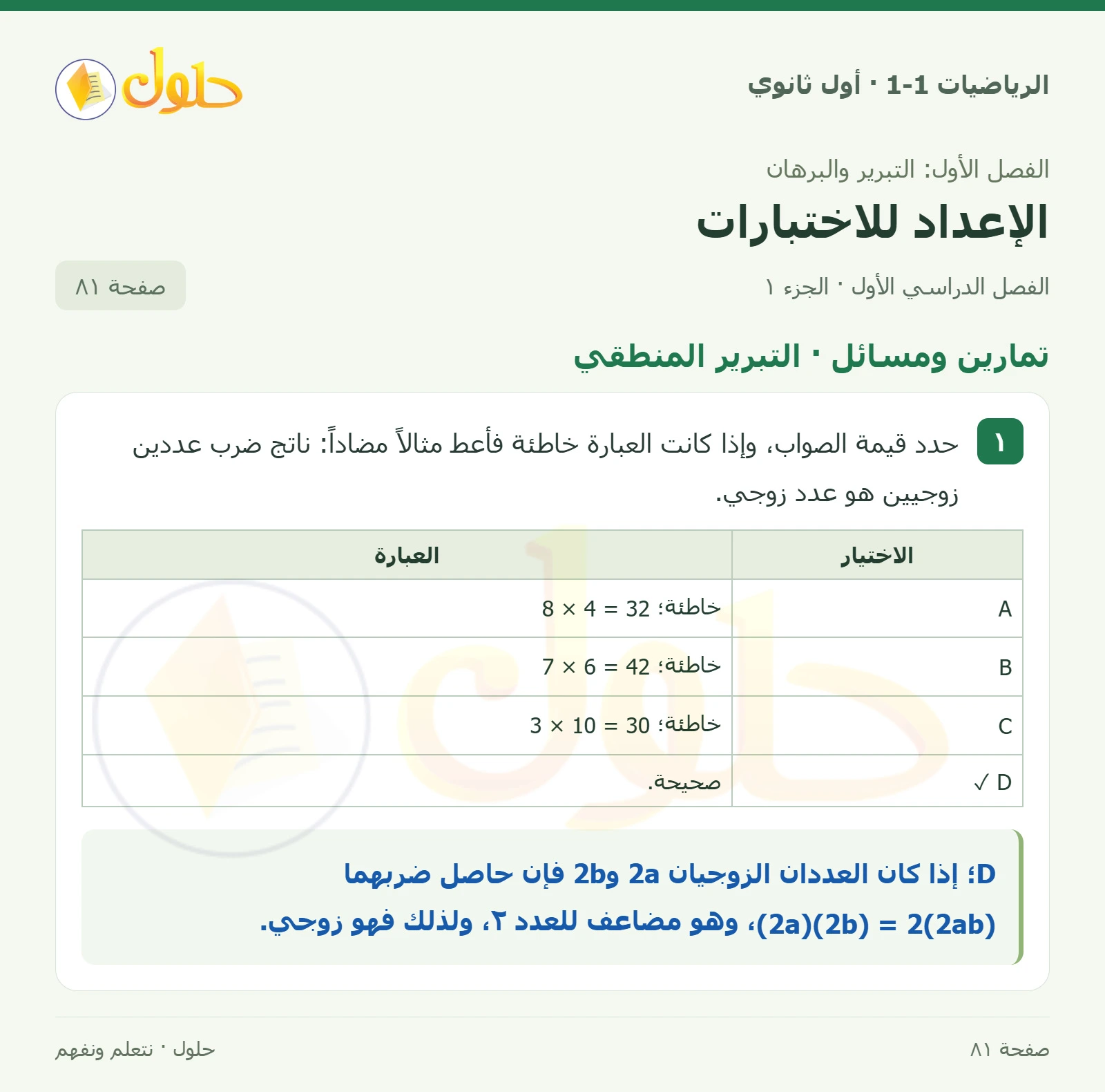 تمارين ومسائل · التبرير المنطقي صفحة 81، الجزء 1
