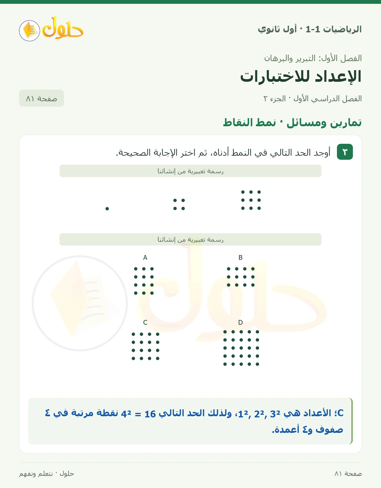 تمارين ومسائل · التبرير المنطقي صفحة 81، الجزء 2