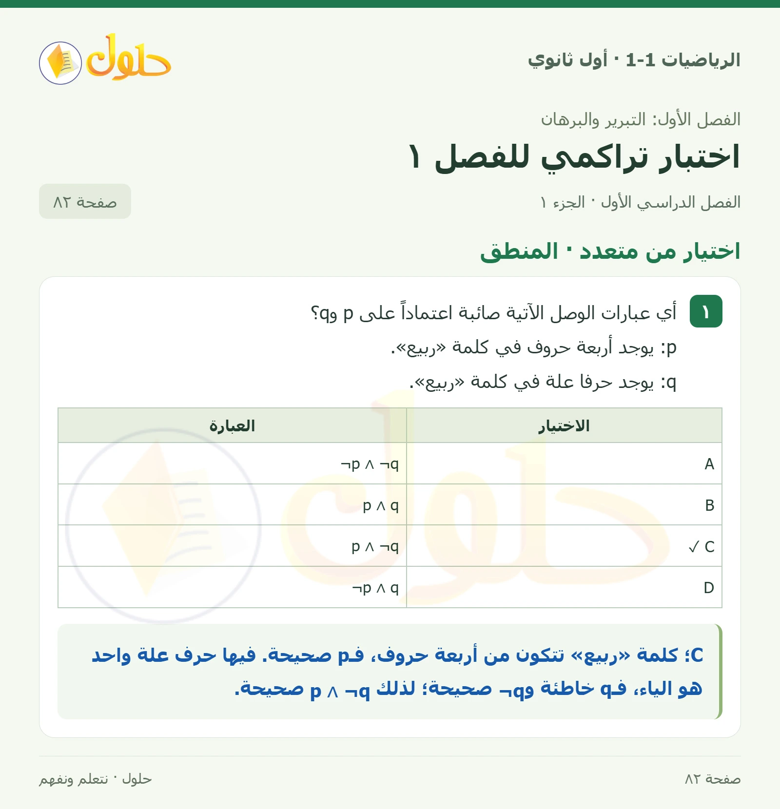 اختيار من متعدد · المنطق صفحة 82، الجزء 1