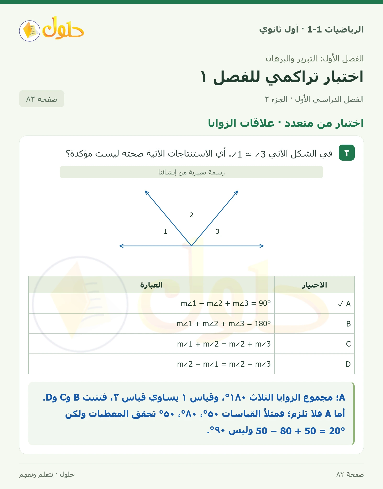 اختيار من متعدد · المنطق صفحة 82، الجزء 2