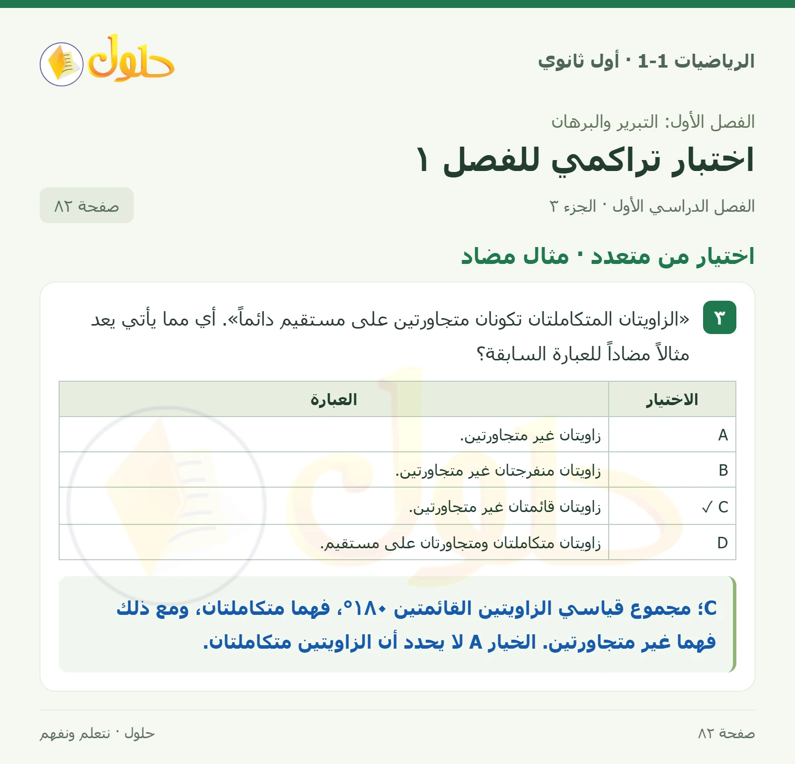 اختيار من متعدد · المنطق صفحة 82، الجزء 3