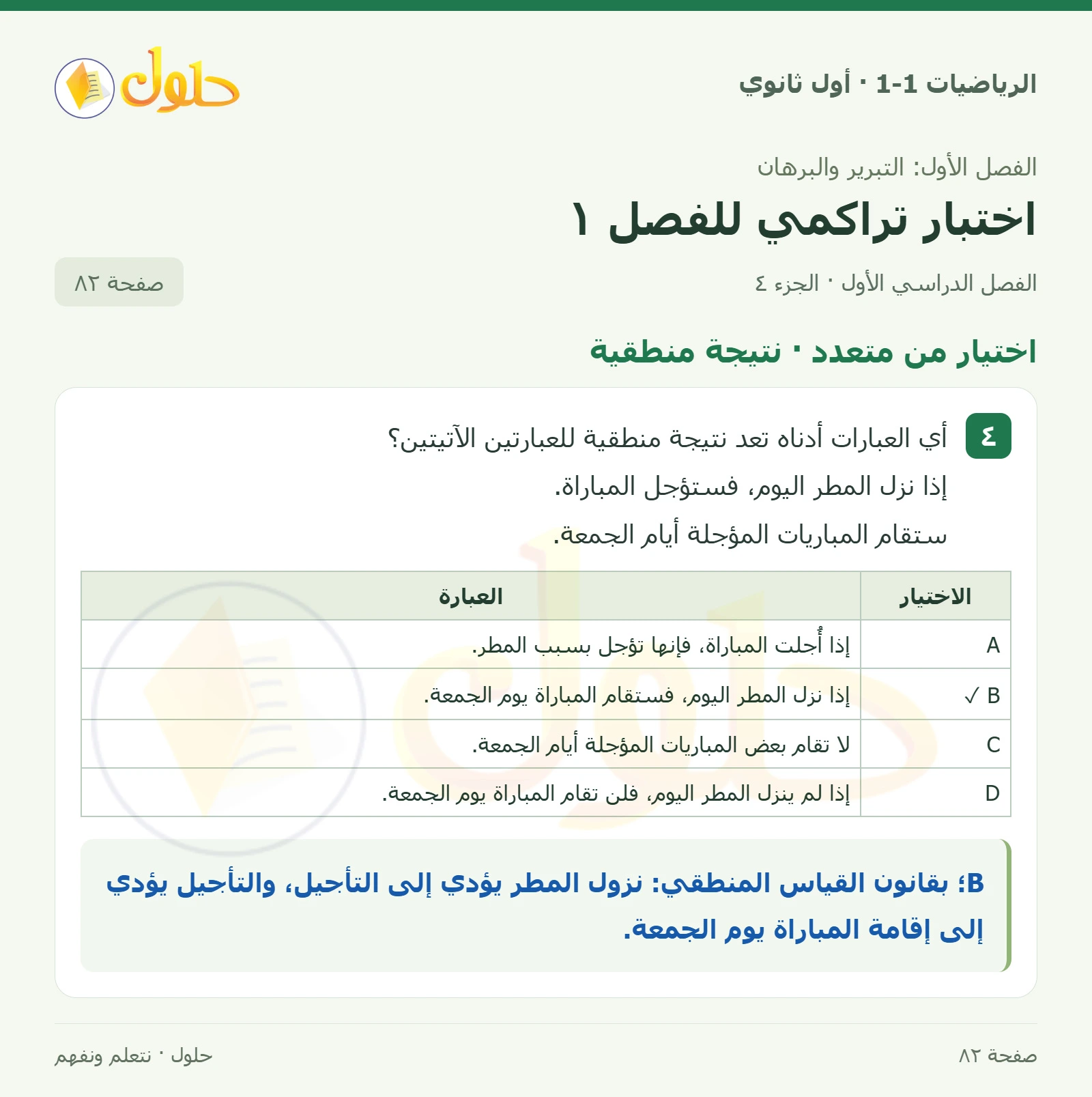 اختيار من متعدد · المنطق صفحة 82، الجزء 4