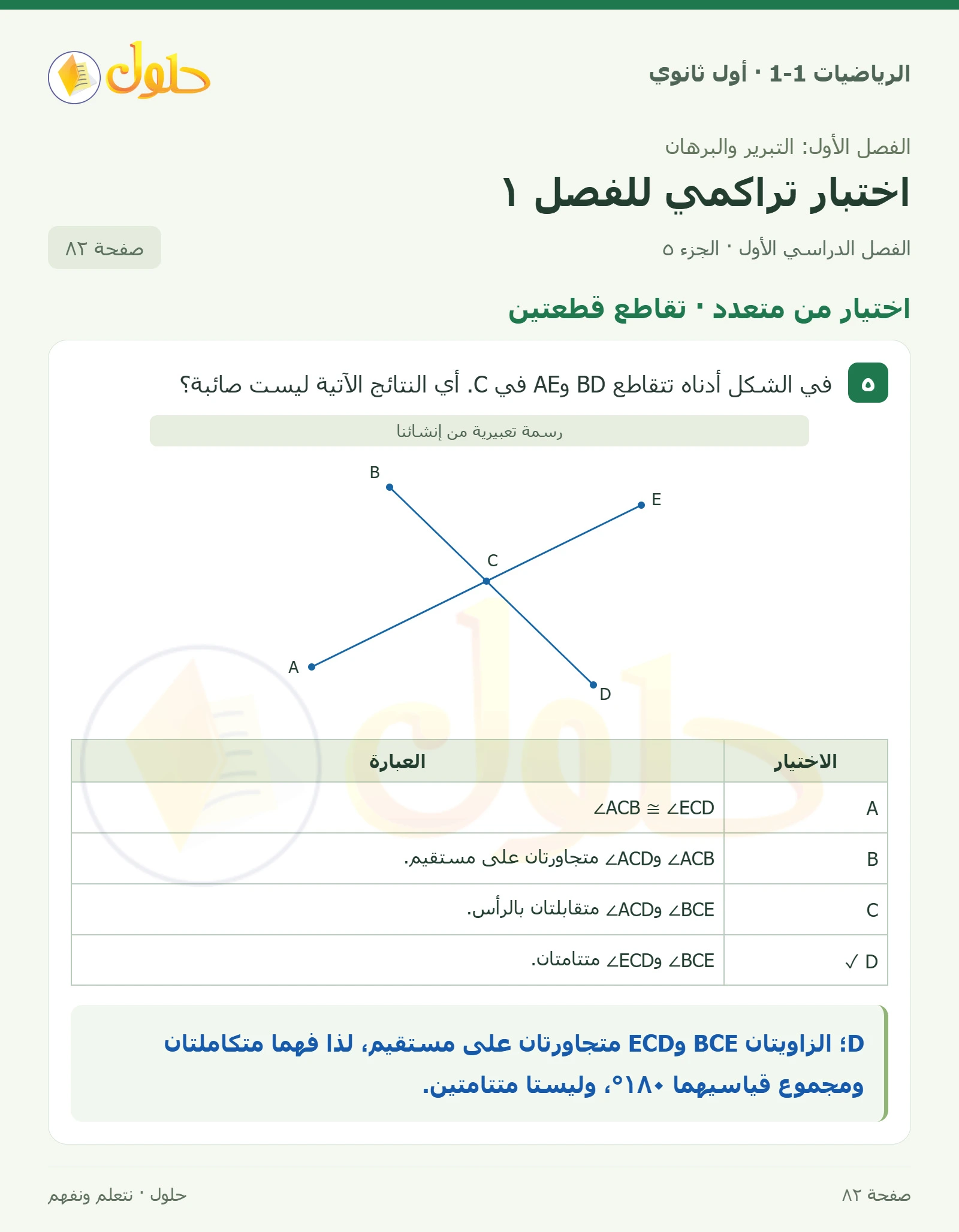 اختيار من متعدد · المنطق صفحة 82، الجزء 5