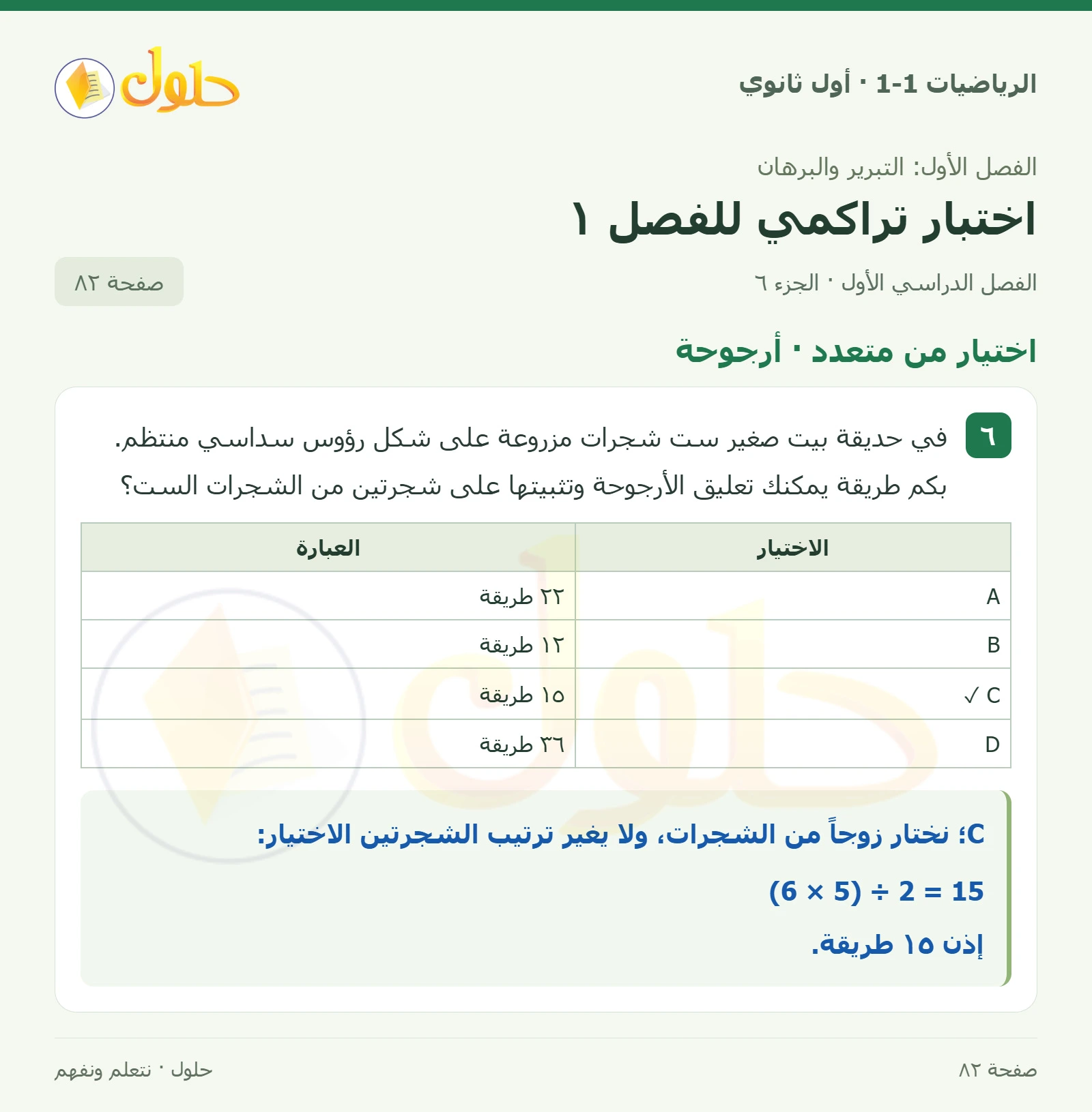 اختيار من متعدد · المنطق صفحة 82، الجزء 6