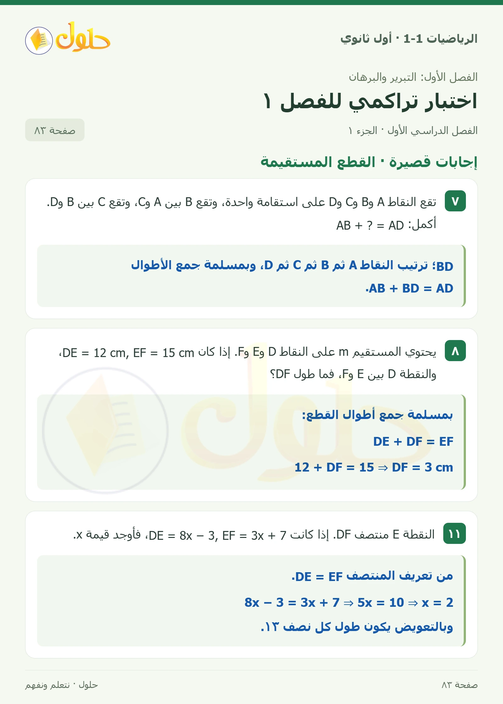 إجابات قصيرة · القطع المستقيمة صفحة 83، الجزء 1