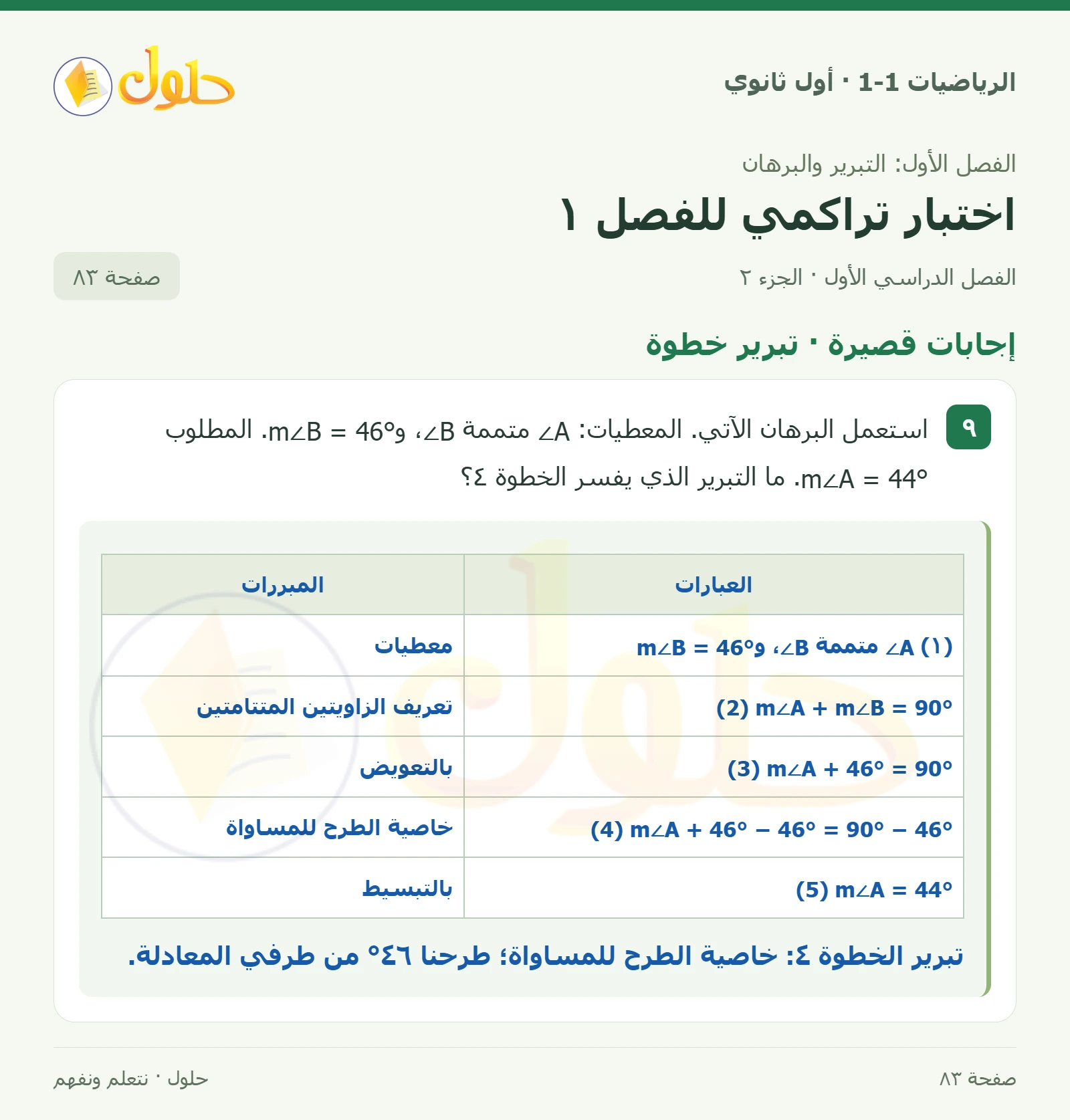 إجابات قصيرة · القطع المستقيمة صفحة 83، الجزء 2