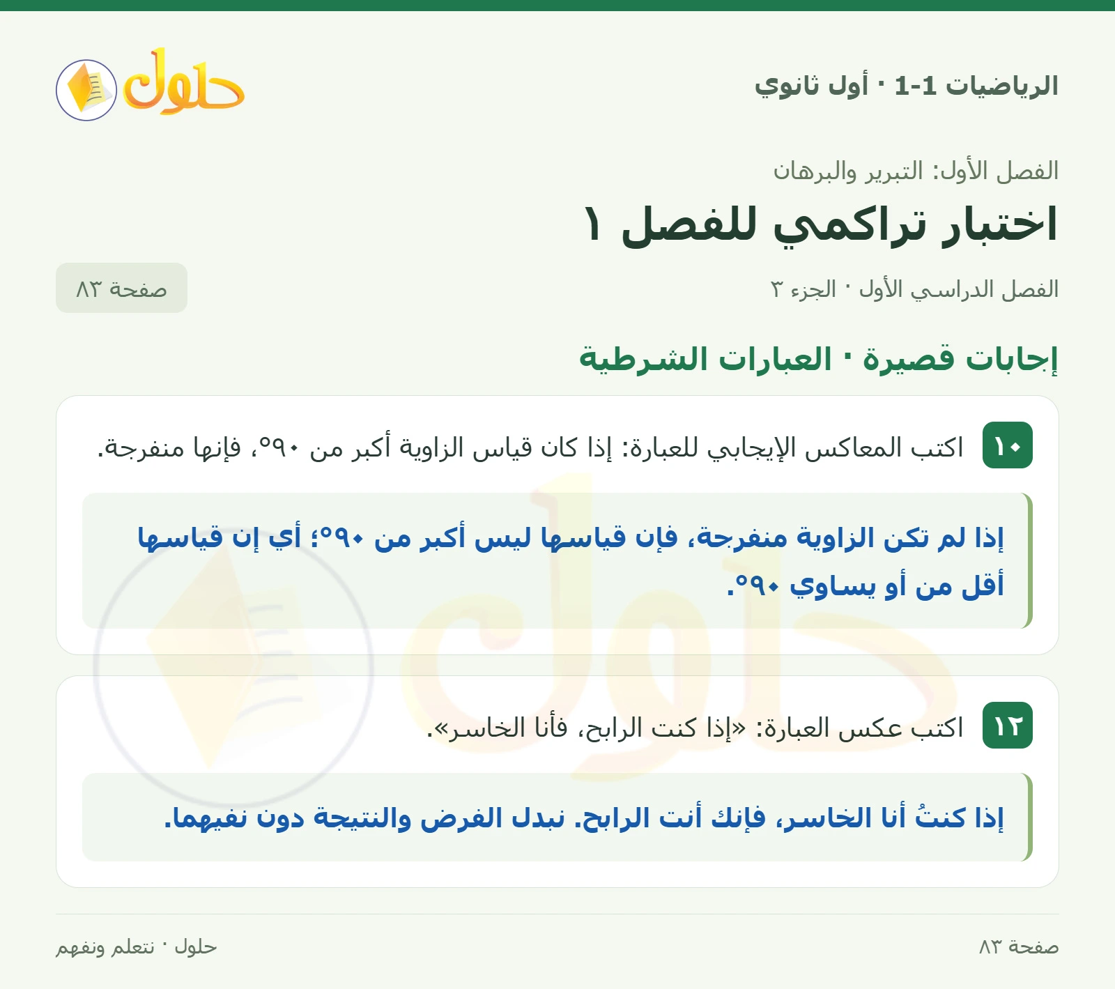 إجابات قصيرة · القطع المستقيمة صفحة 83، الجزء 3