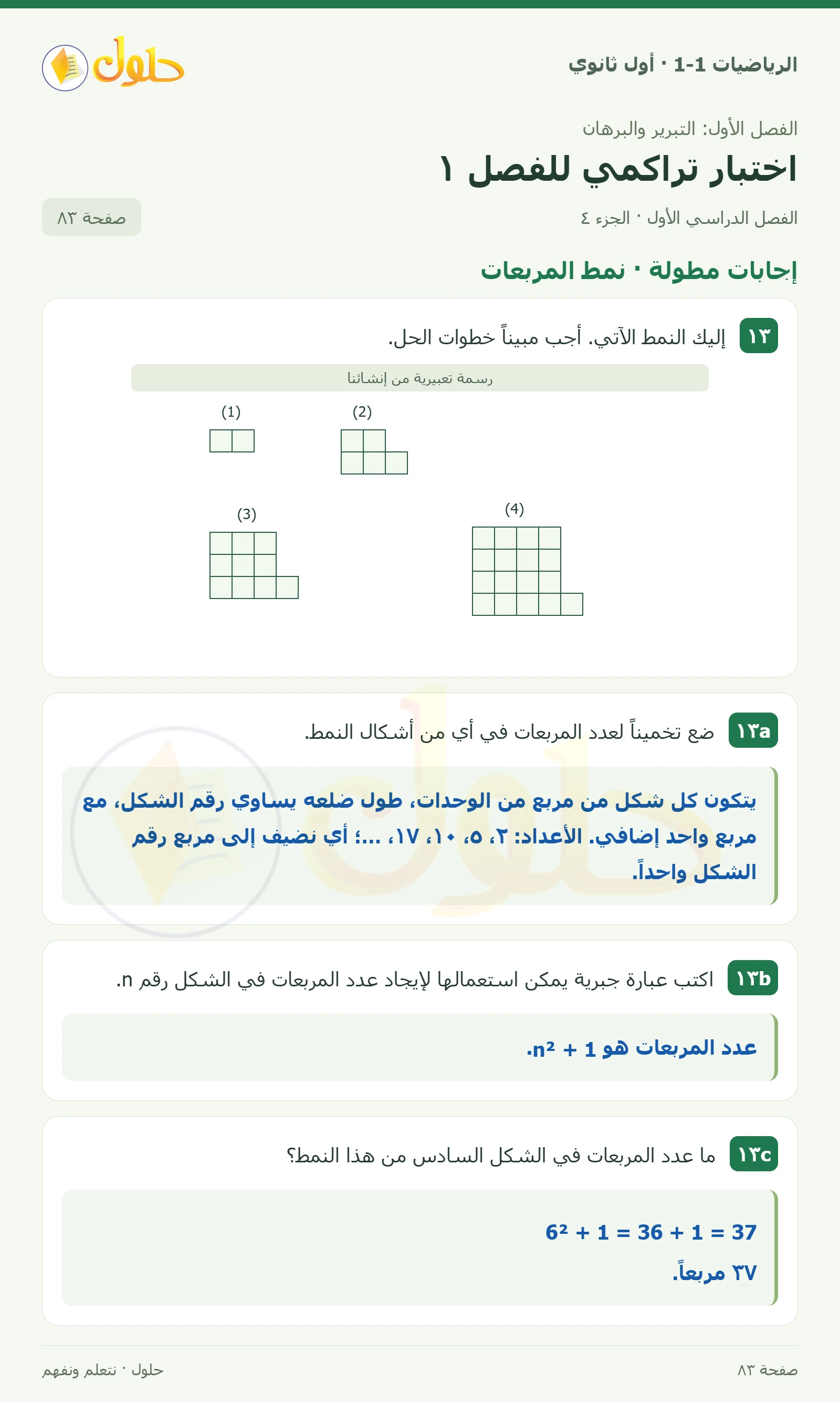 إجابات قصيرة · القطع المستقيمة صفحة 83، الجزء 4