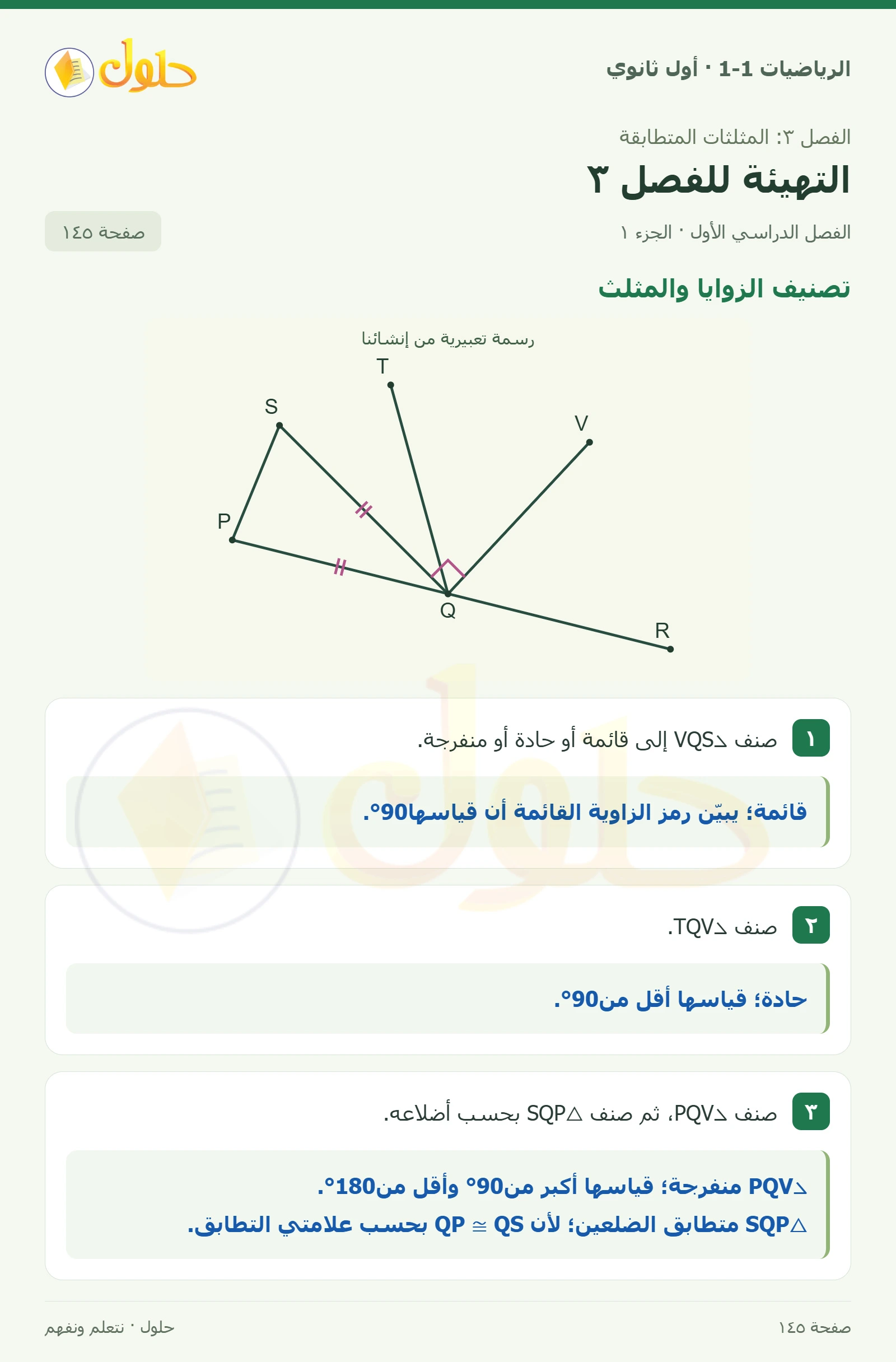 تصنيف الزوايا والمثلث صفحة 145، الجزء 1