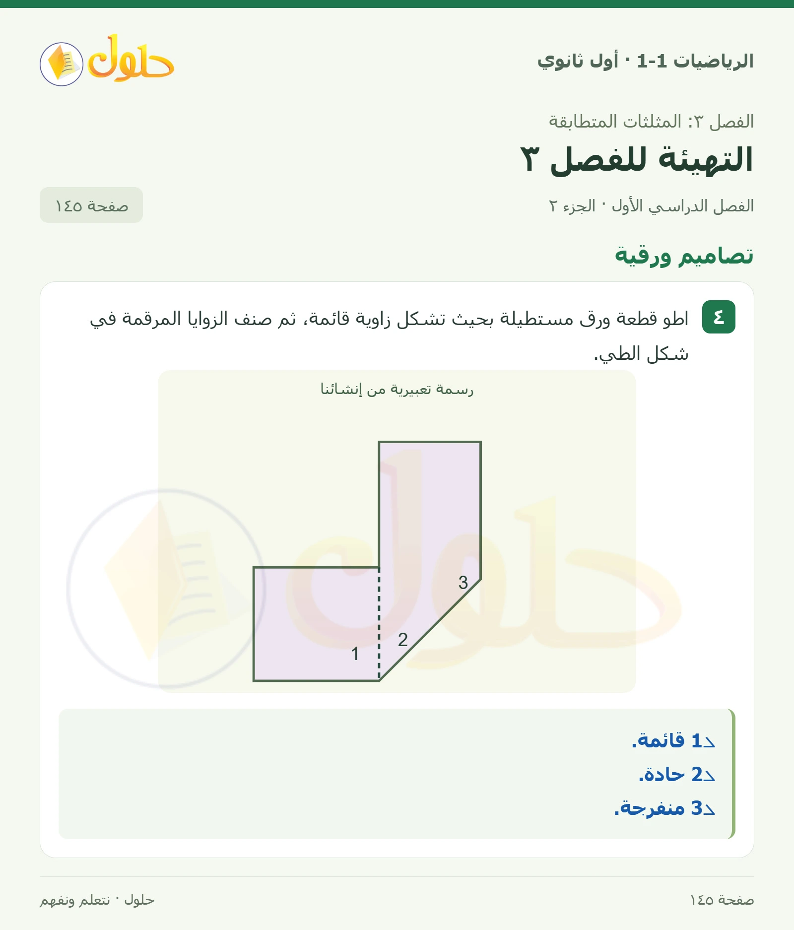 تصنيف الزوايا والمثلث صفحة 145، الجزء 2