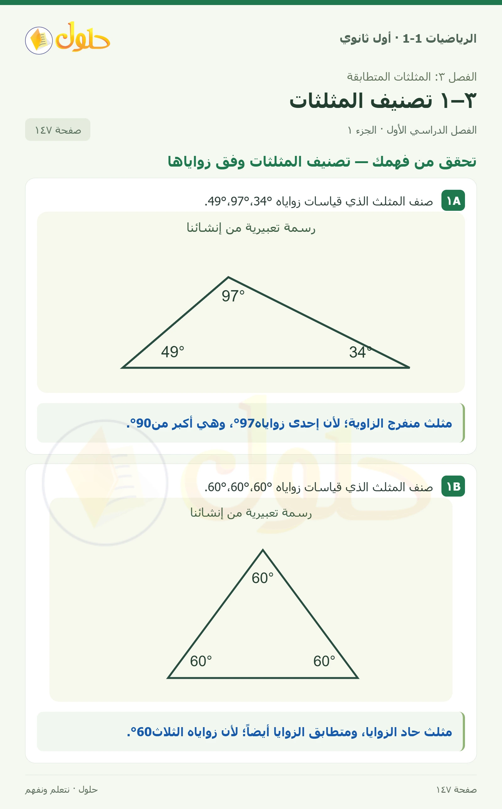 تحقق من فهمك · تصنيف المثلثات وفق زواياها صفحة 147، الجزء 1